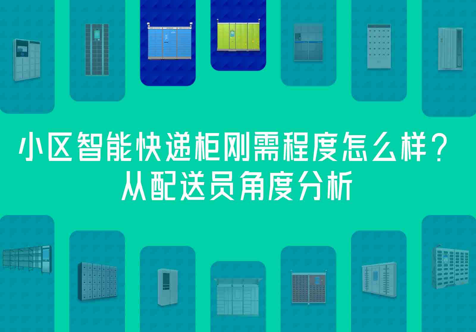 小区智能快递柜刚需程度怎么样