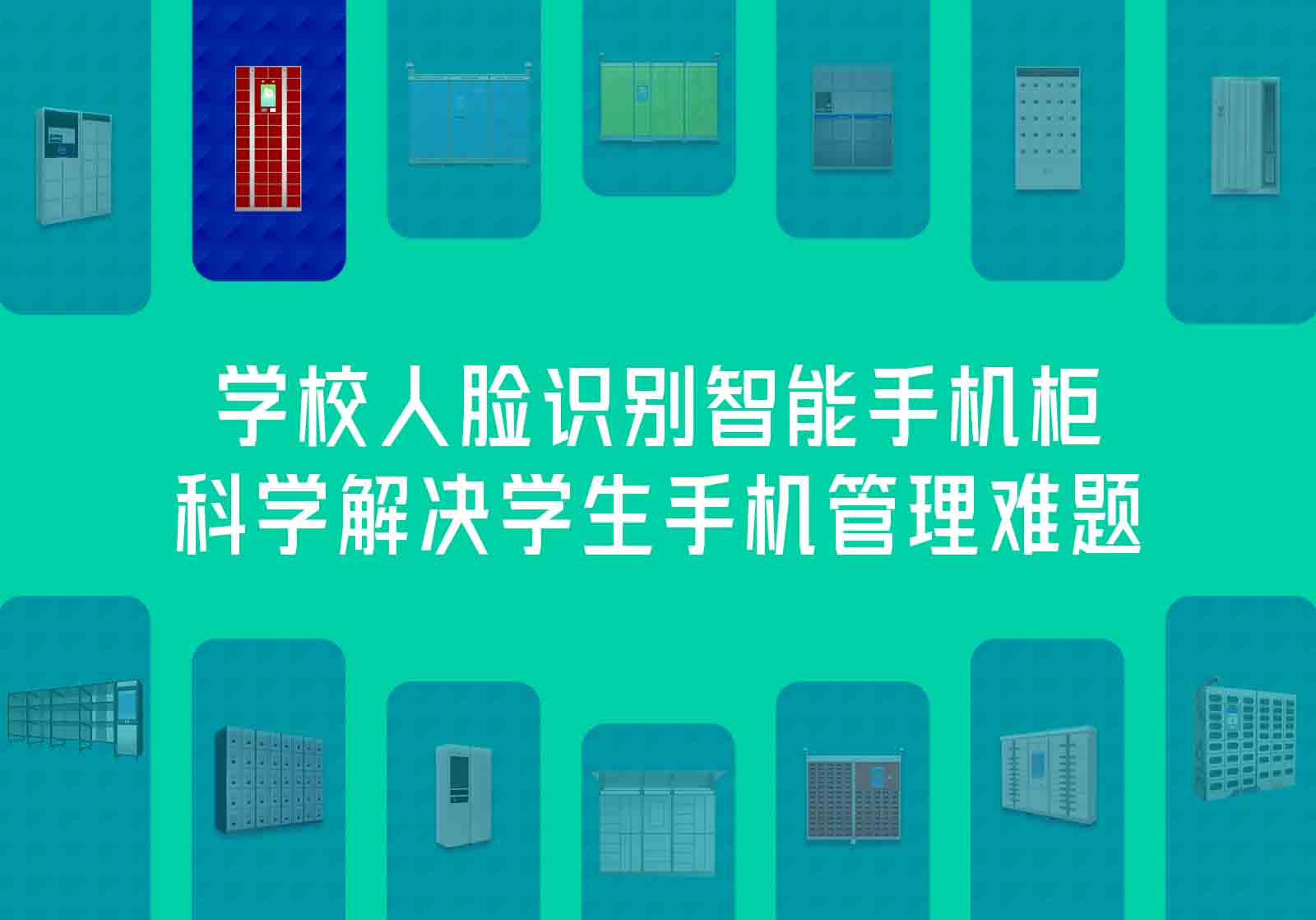 学校人脸识别智能手机柜，科学解决学生手机管理难题