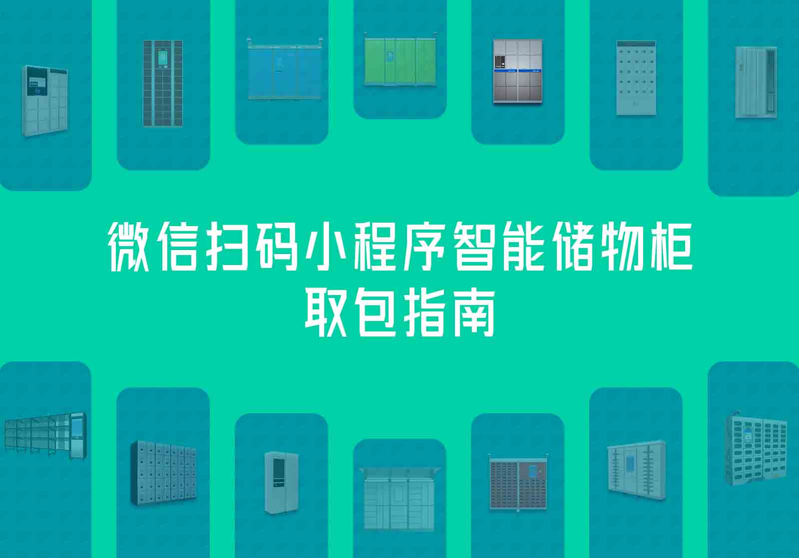 微信扫码小程序智能储物柜取包指南