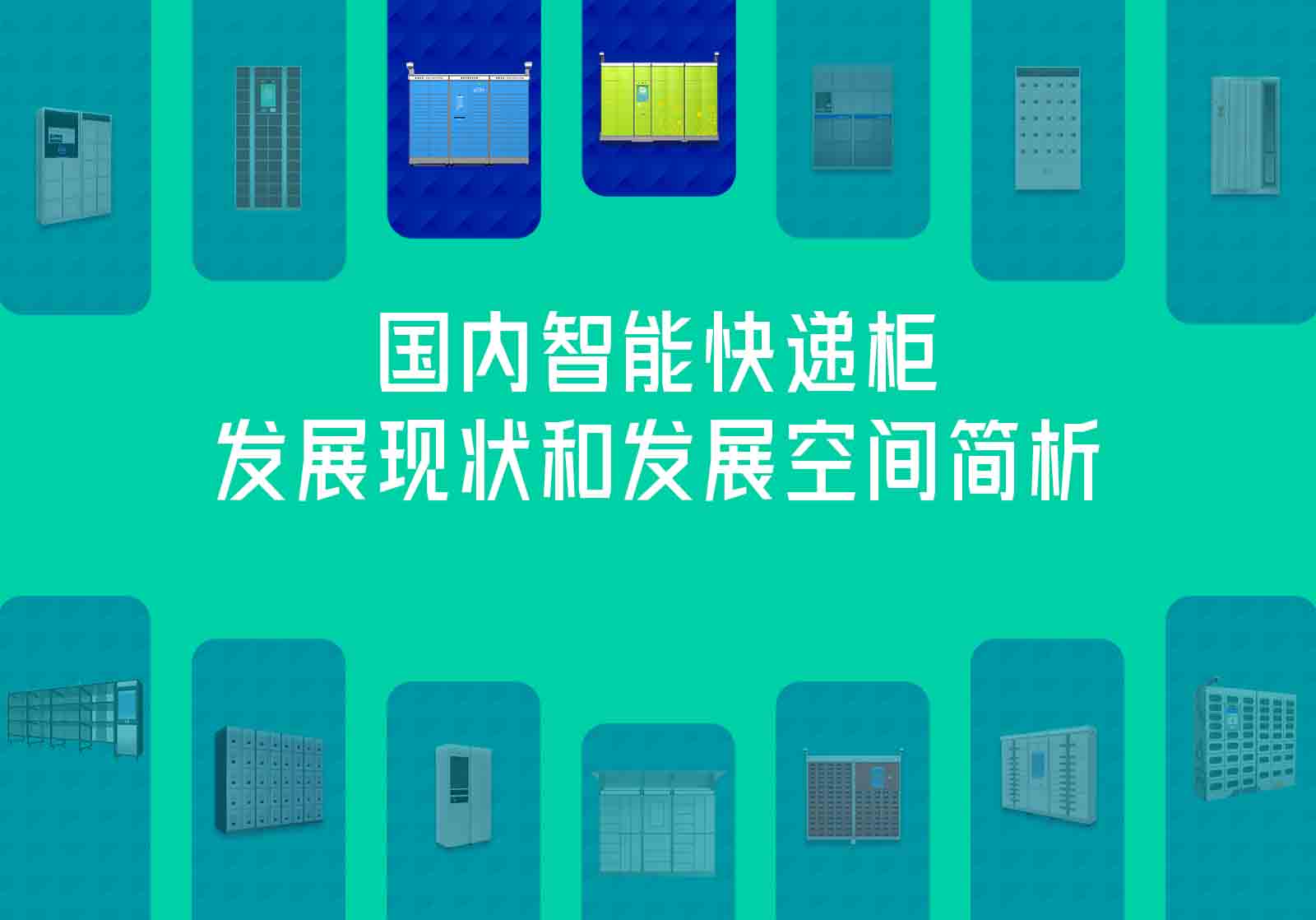 智能快递柜发展现状和发展空间