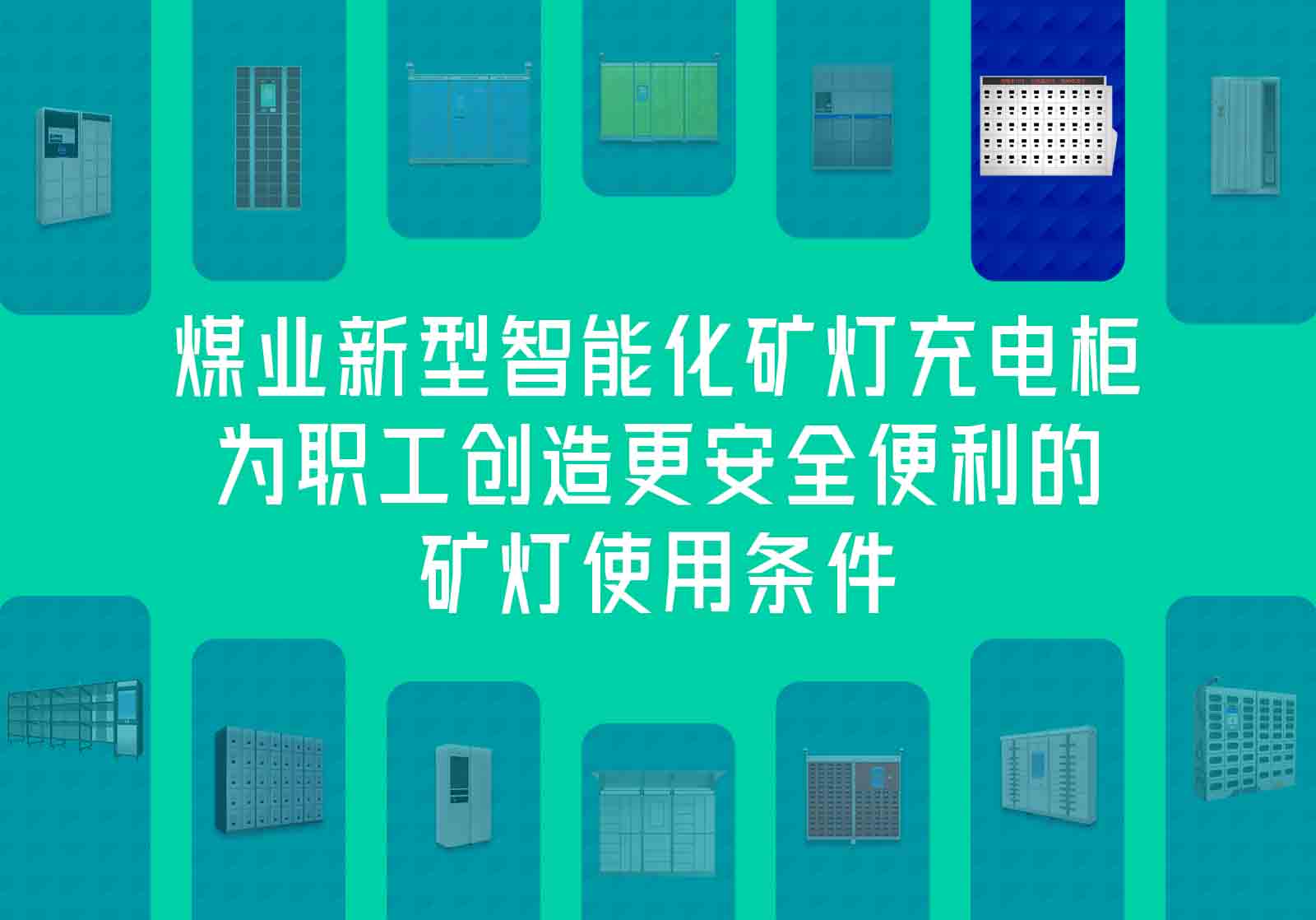 煤业新型智能化矿灯充电柜