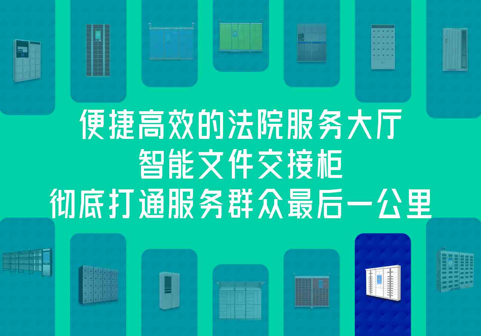 法院服务大厅智能文件交接柜