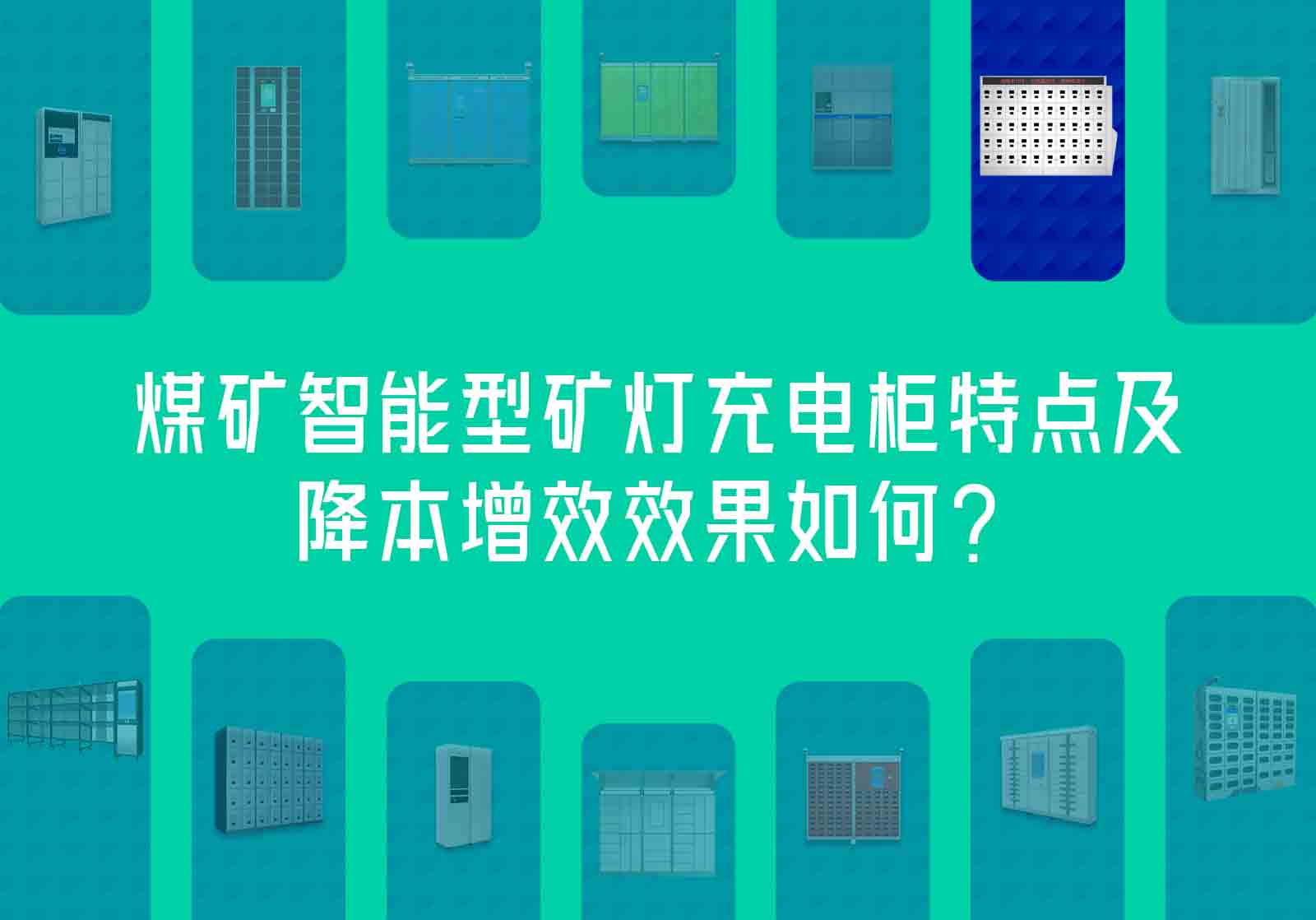 煤矿智能型矿灯充电柜特点-矿灯柜为矿场降本增效