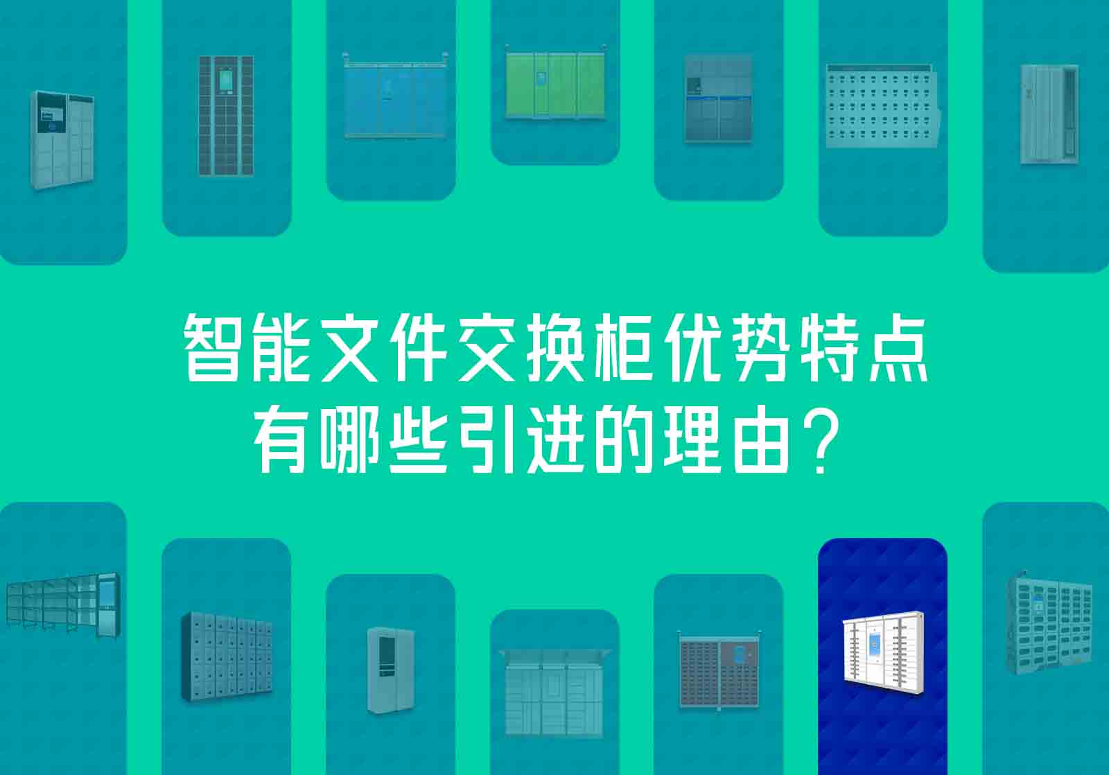 智能文件交换柜优势特点，有哪些引进的理由？