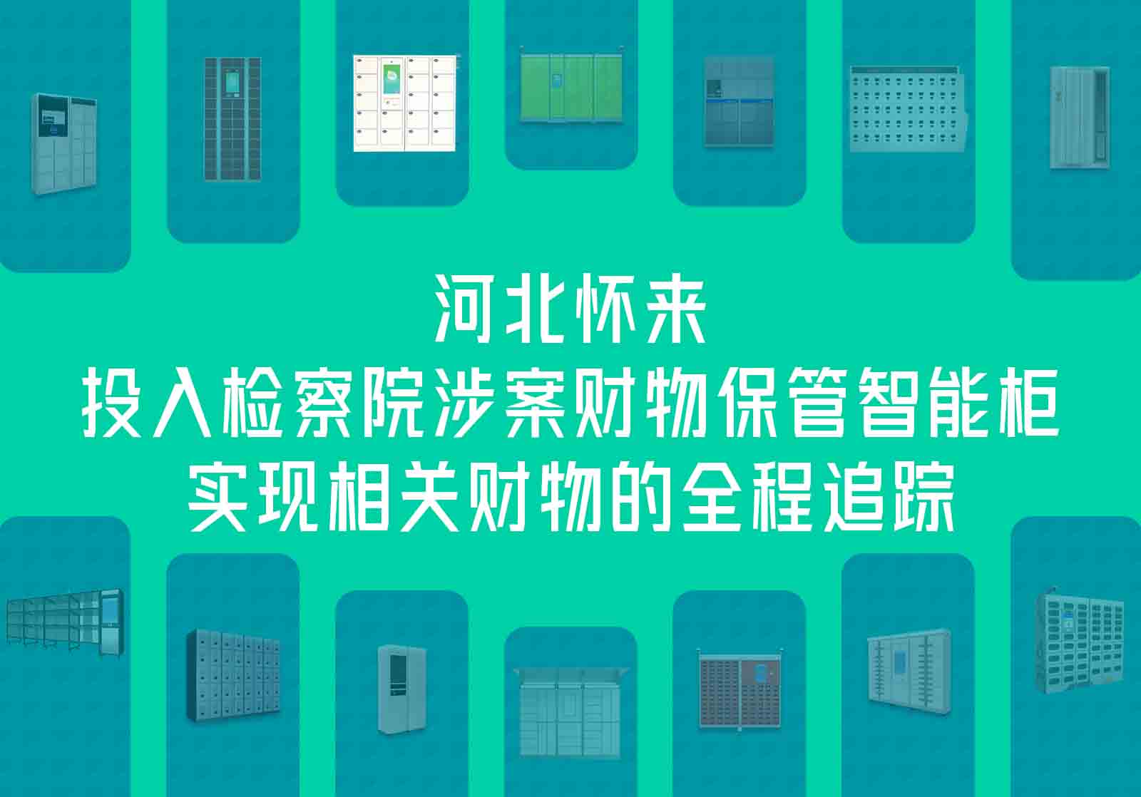 河北怀来投入检察院涉案财物保管智能柜等设备，实现相关财物的全程追踪