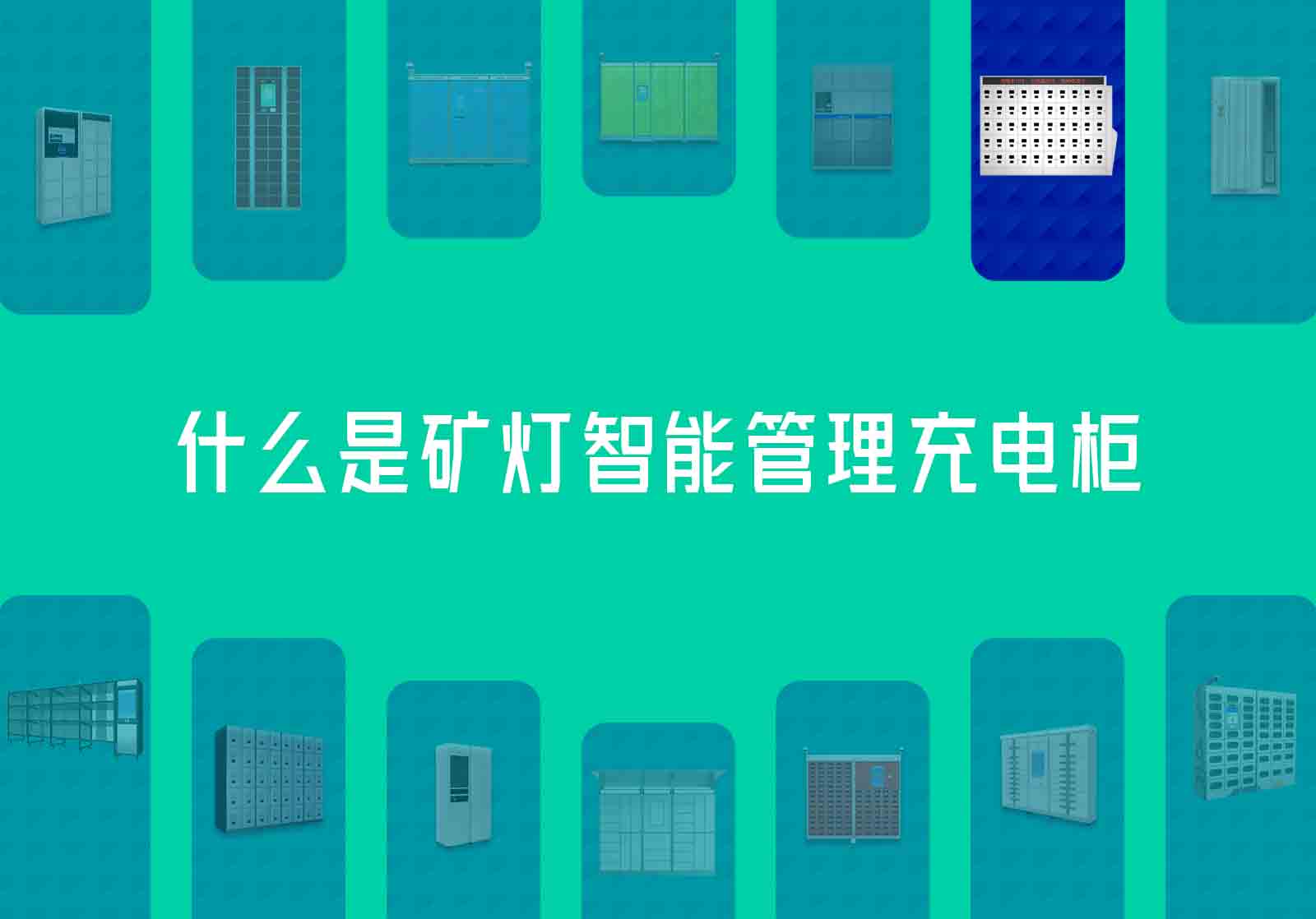 矿灯智能管理充电柜概念