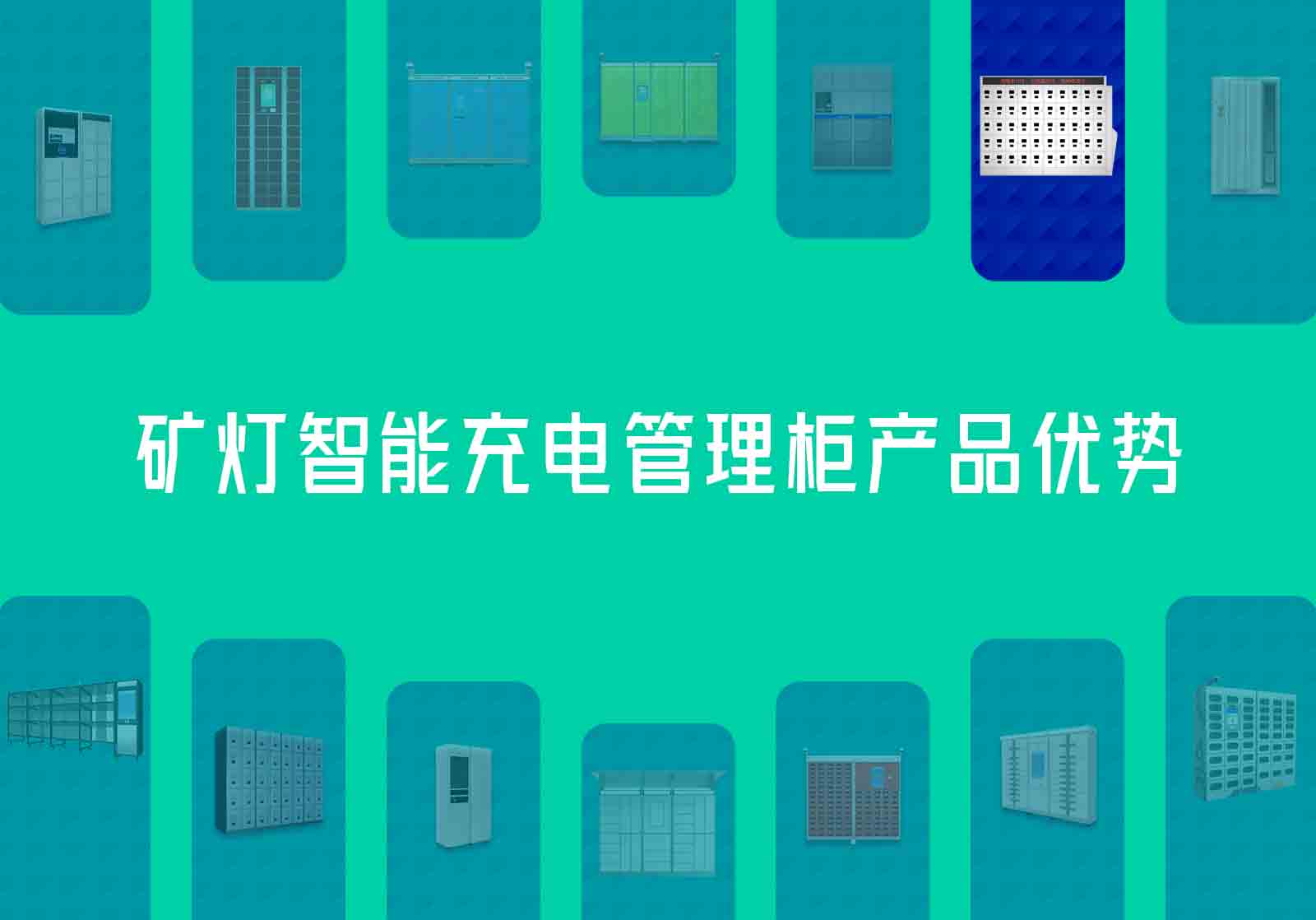 矿灯智能充电管理柜产品优势