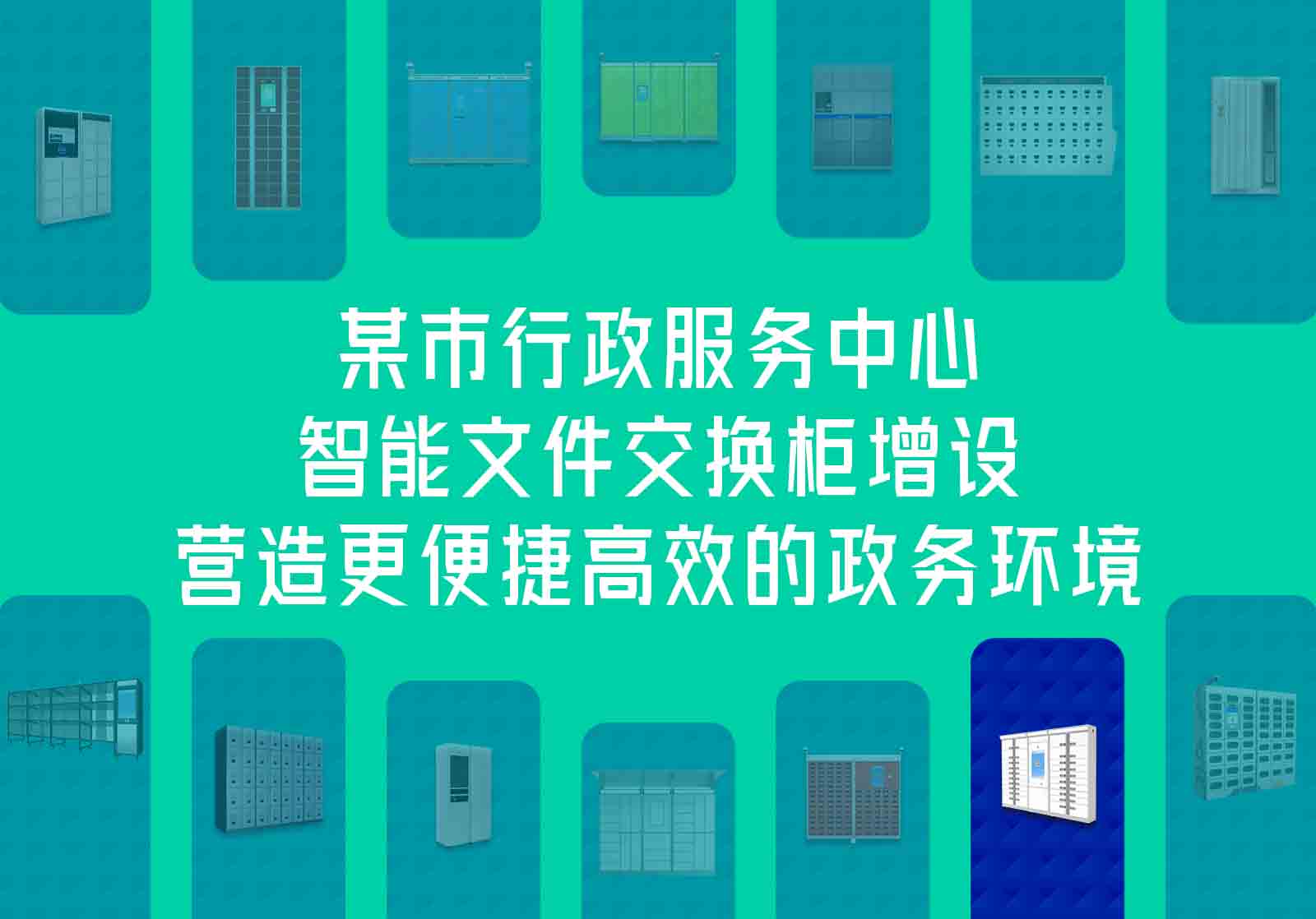 行政服务中心智能文件交换柜