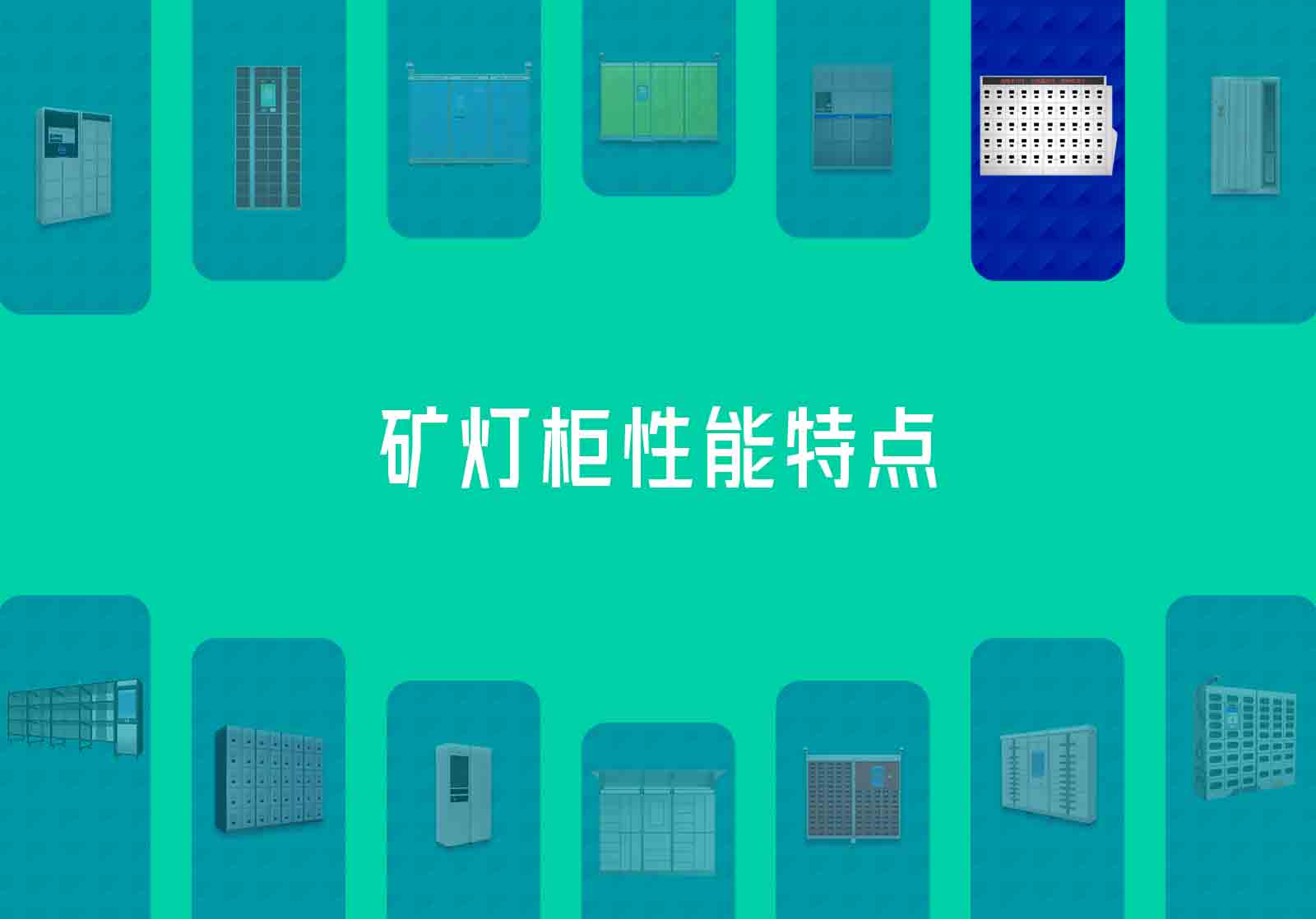 矿灯柜性能特点-矿灯柜功能介绍