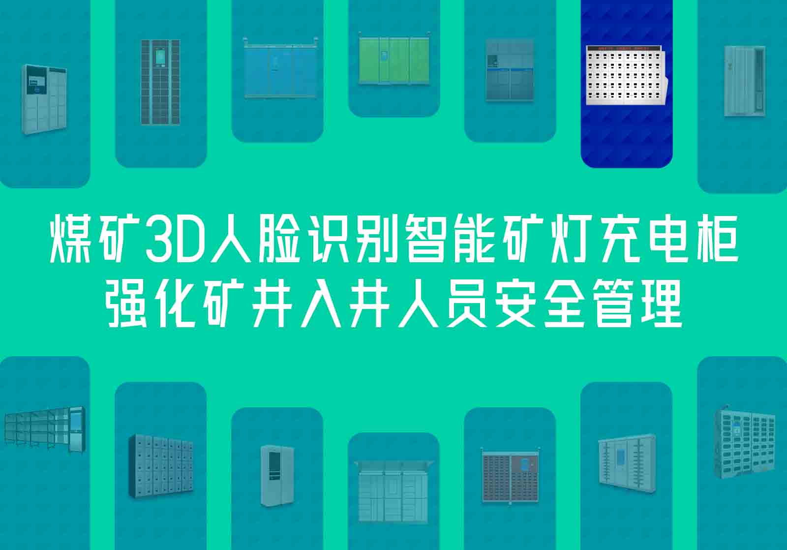 煤矿3D人脸识别智能矿灯充电柜