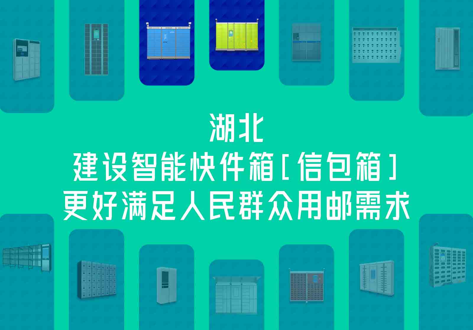 湖北推进建设智能快件箱[信包箱]等配套设施，更好满足人民群众用邮需求