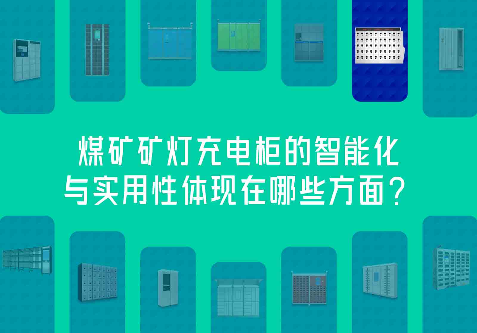煤矿矿灯充电柜的智能化与实用性体现在哪些方面