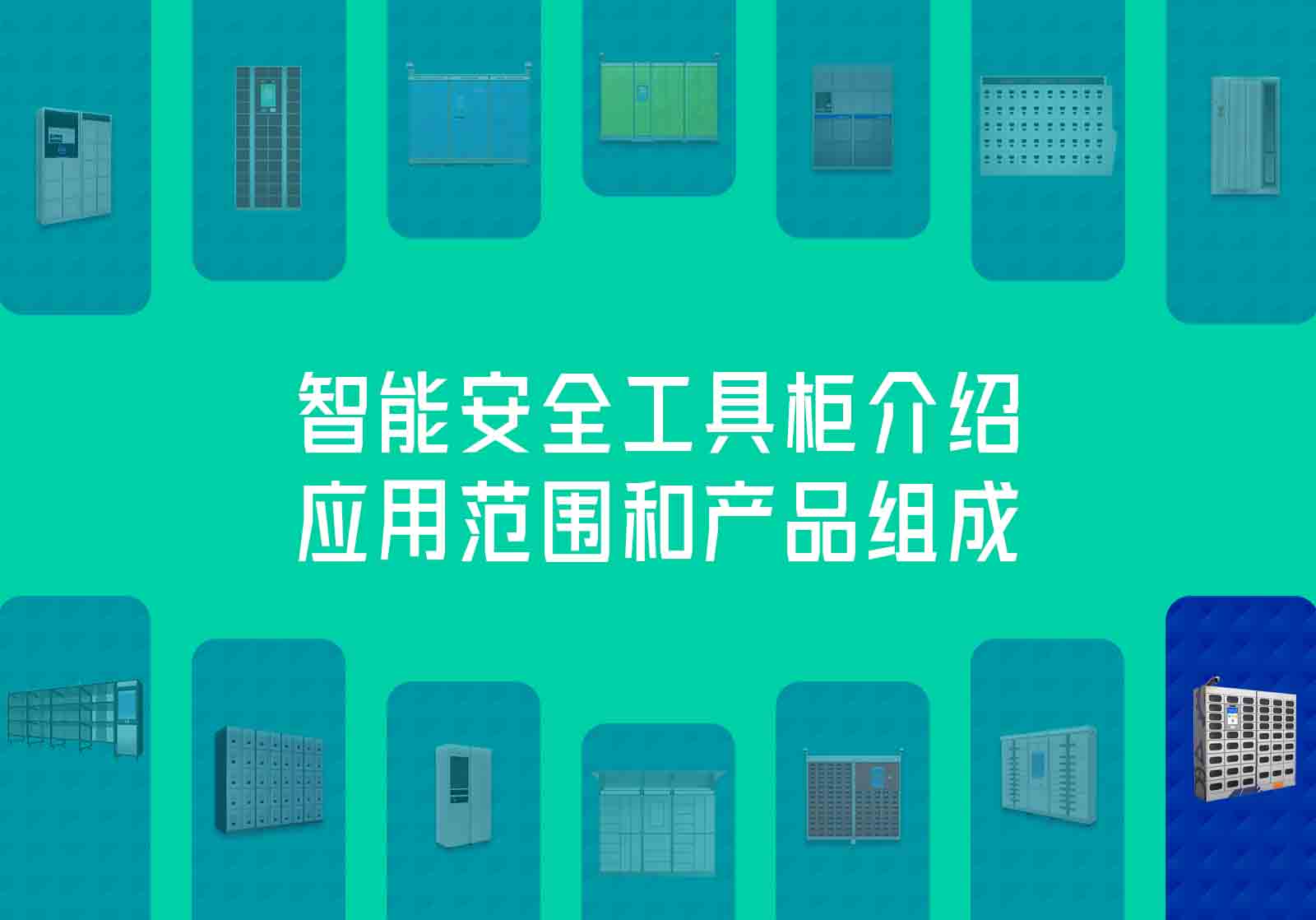 智能安全工具柜介绍、应用范围和产品组成