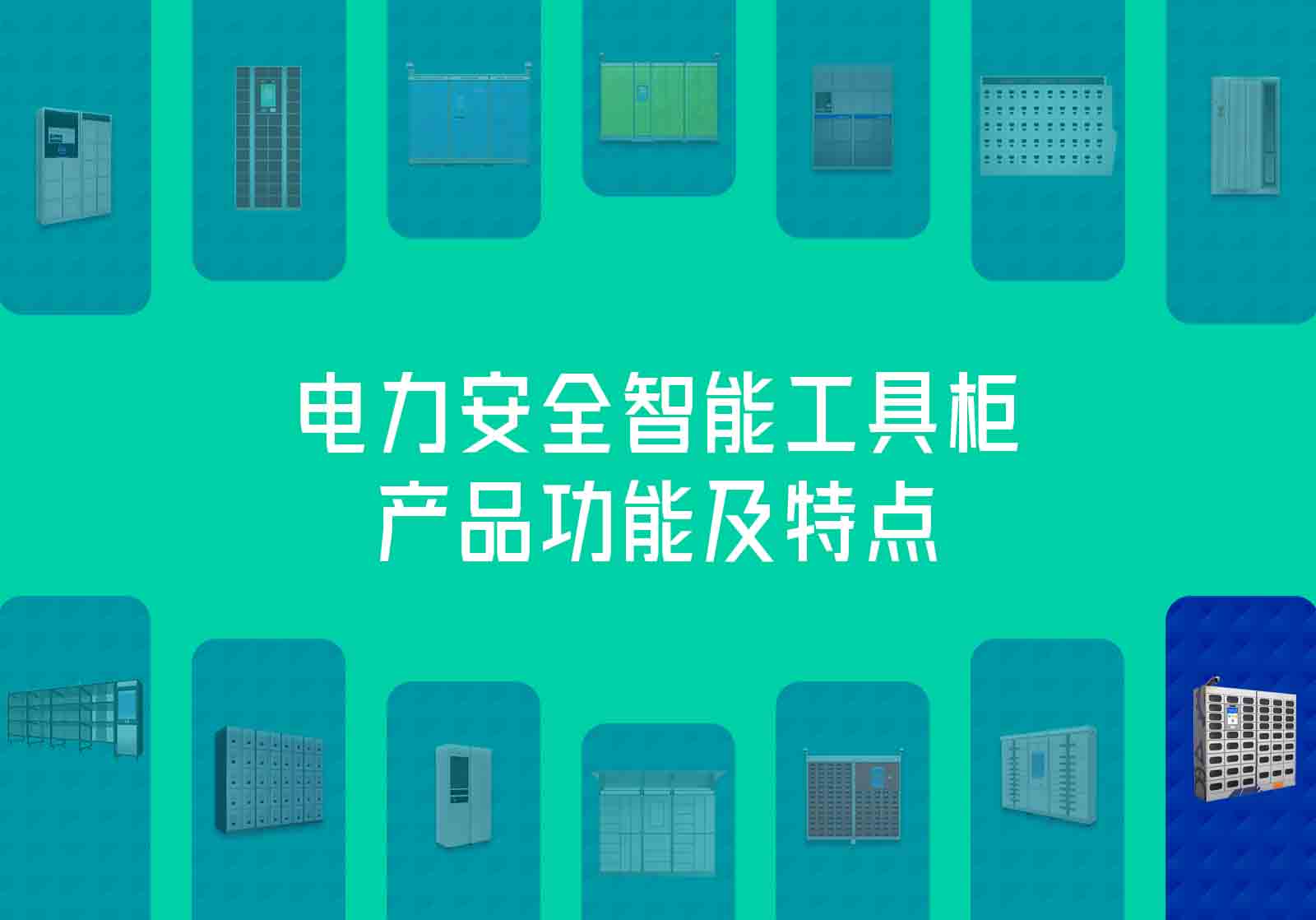 电力安全智能工具柜产品功能及特点