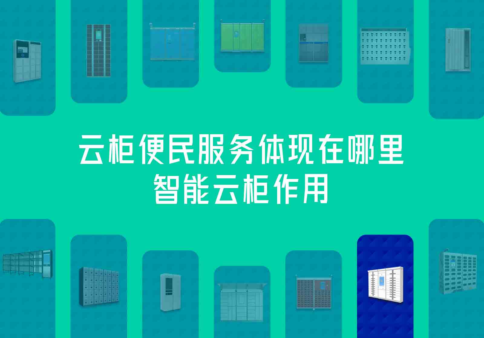 云柜便民服务体现在哪里-智能云柜作用