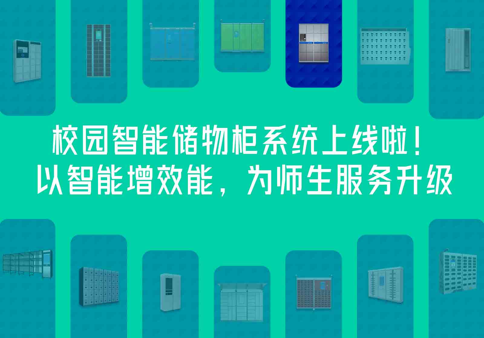校园智能储物柜系统上线啦！以智能增效能，为师生服务升级