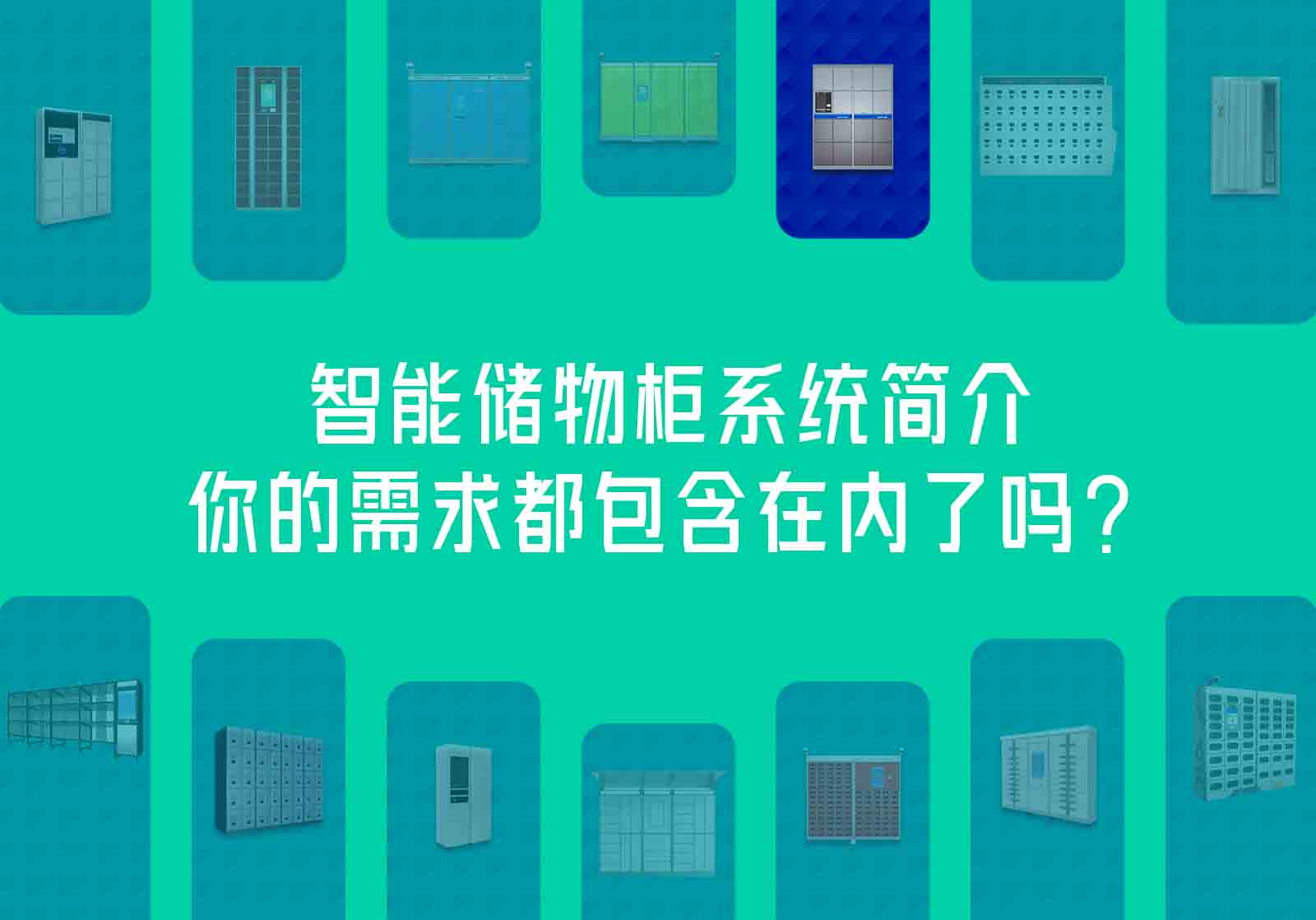 智能储物柜系统简介