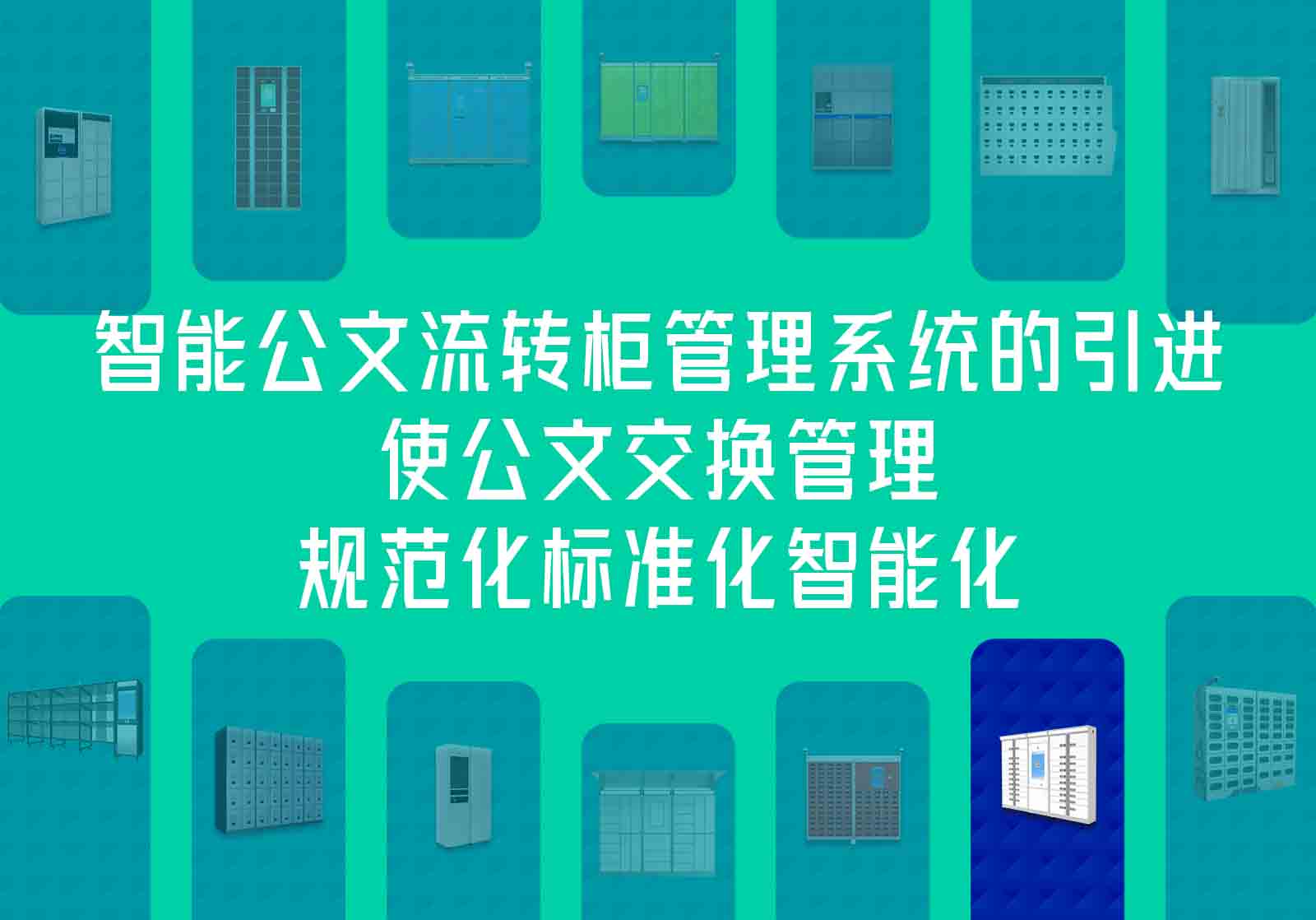 智能公文流转柜管理系统的引进，使公文交换管理规范化、标准化、智能化