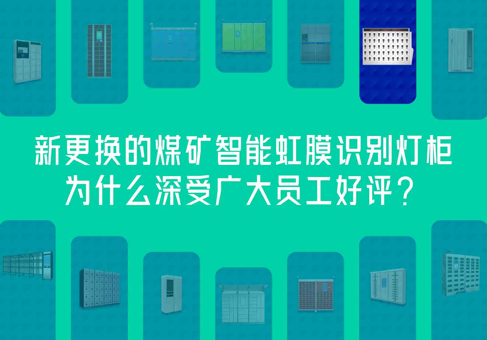 新更换的煤矿智能虹膜识别灯柜为什么深受广大员工好评？