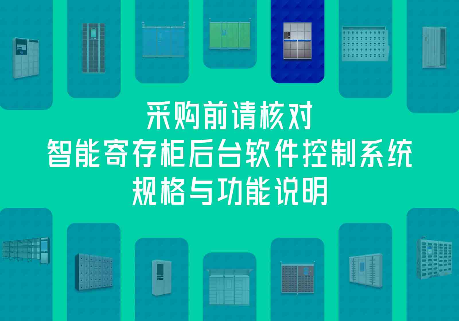 智能寄存柜后台软件控制系统规格与功能说明