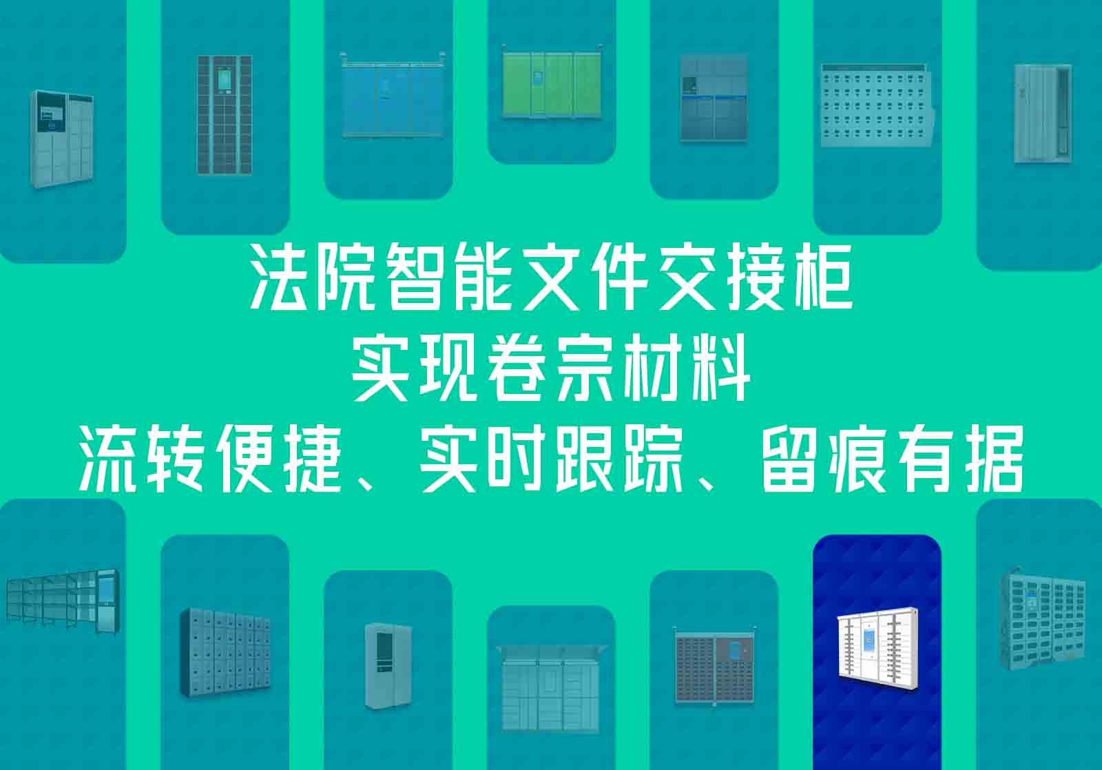 法院智能文件交接柜，实现卷宗材料流转便捷、实时跟踪、留痕有据