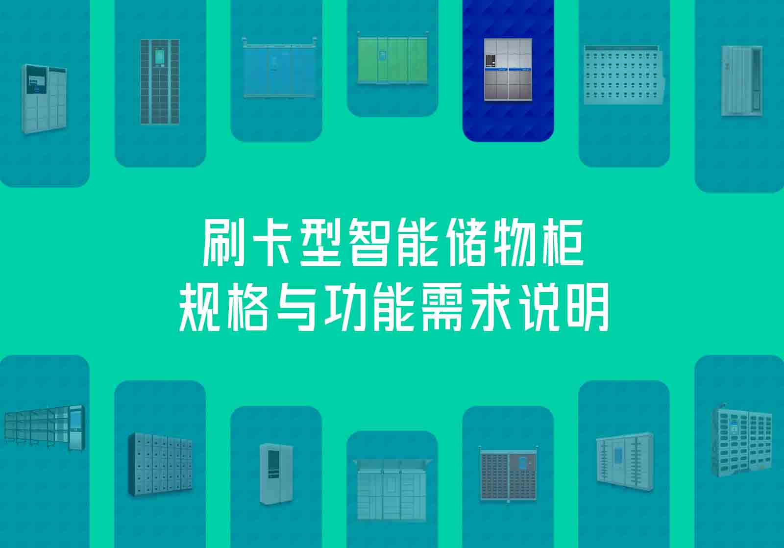 刷卡型智能储物柜规格与功能需求说明