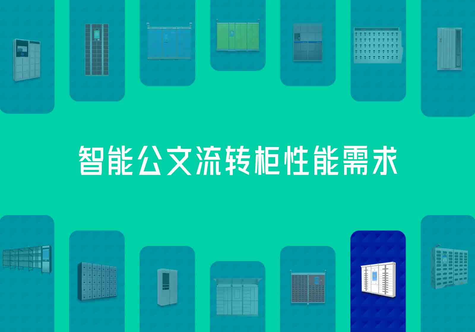 智能公文流转柜性能需求