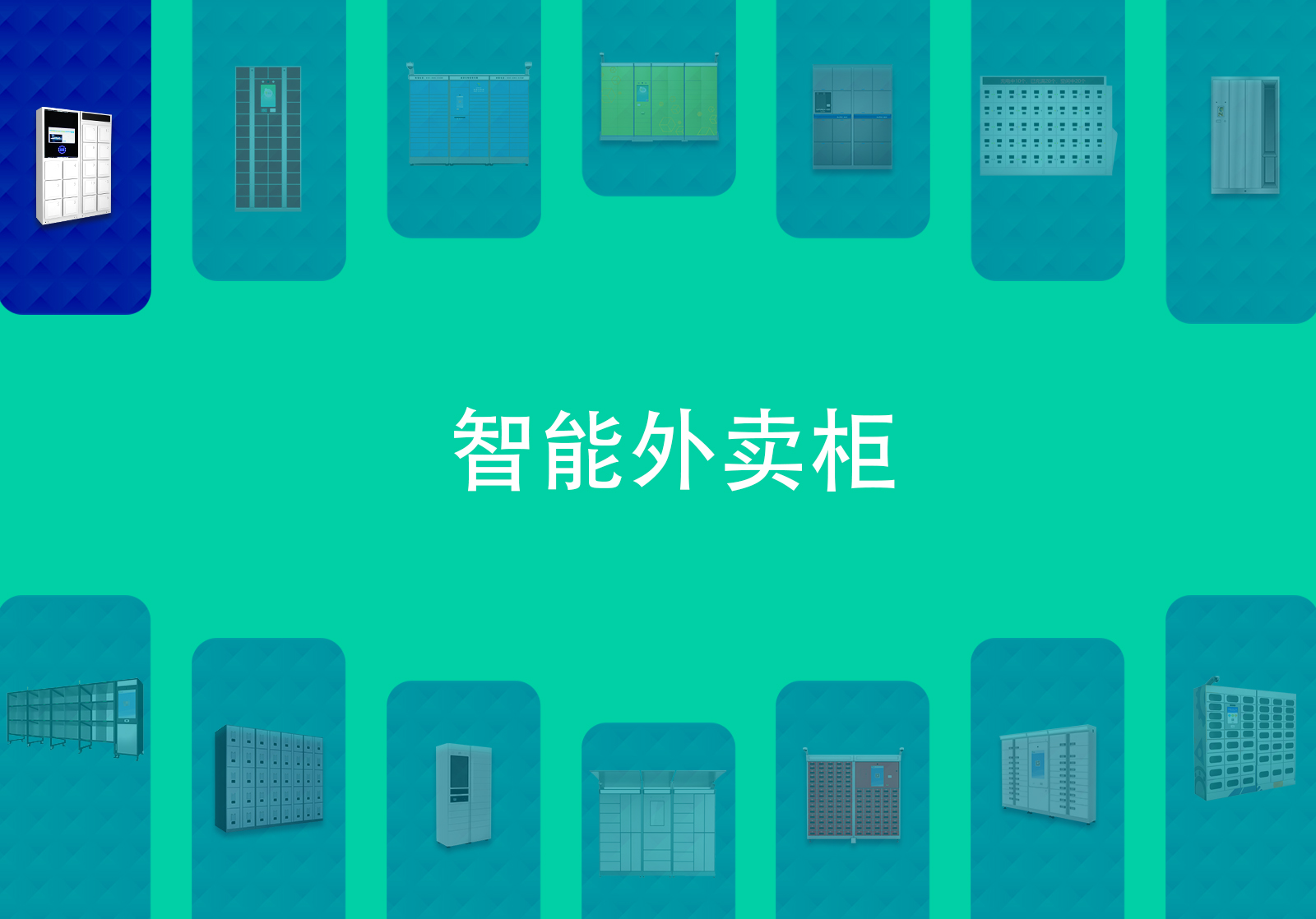 智能外卖柜 智能外卖柜