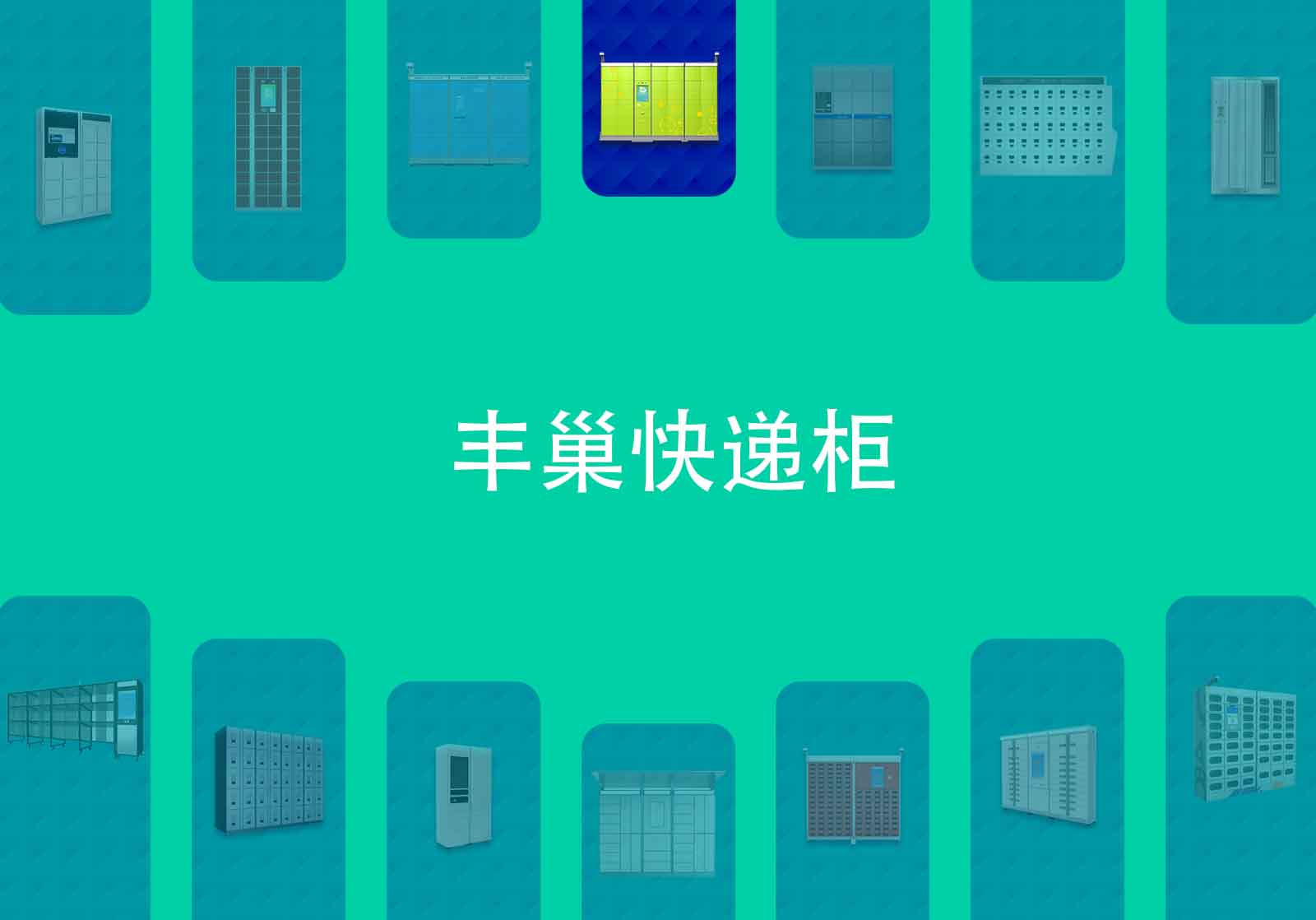 蜂巢智能快递柜