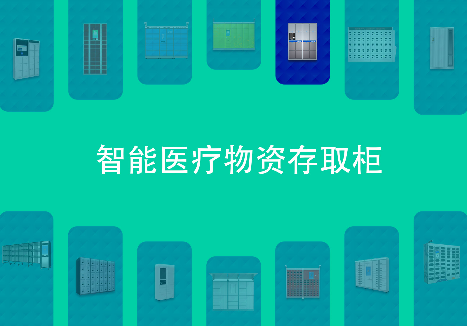 智能医疗物资存取柜