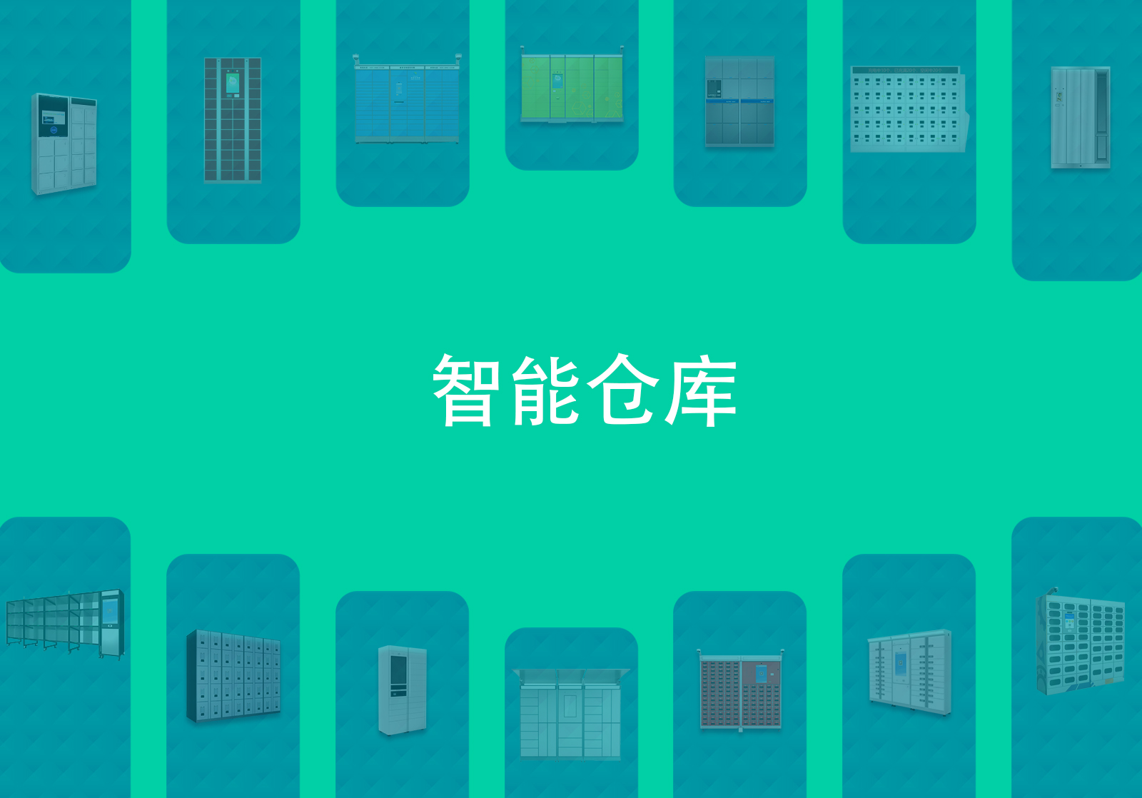 智能仓库