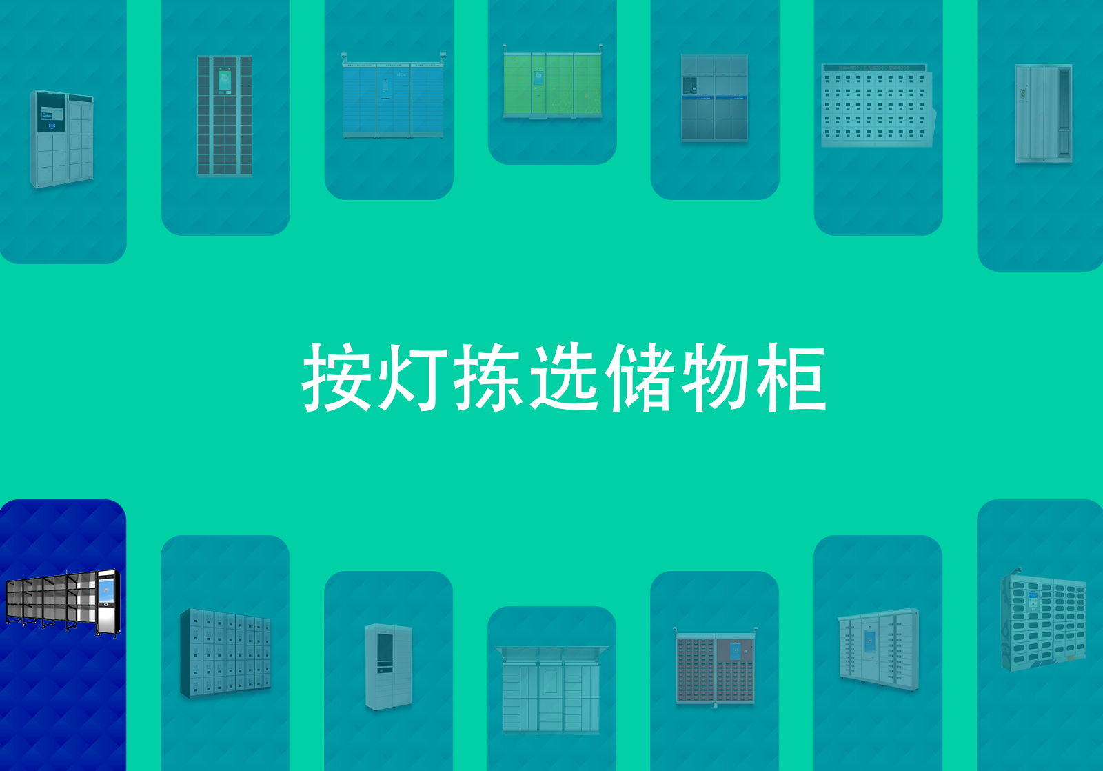 按灯拣选储物柜