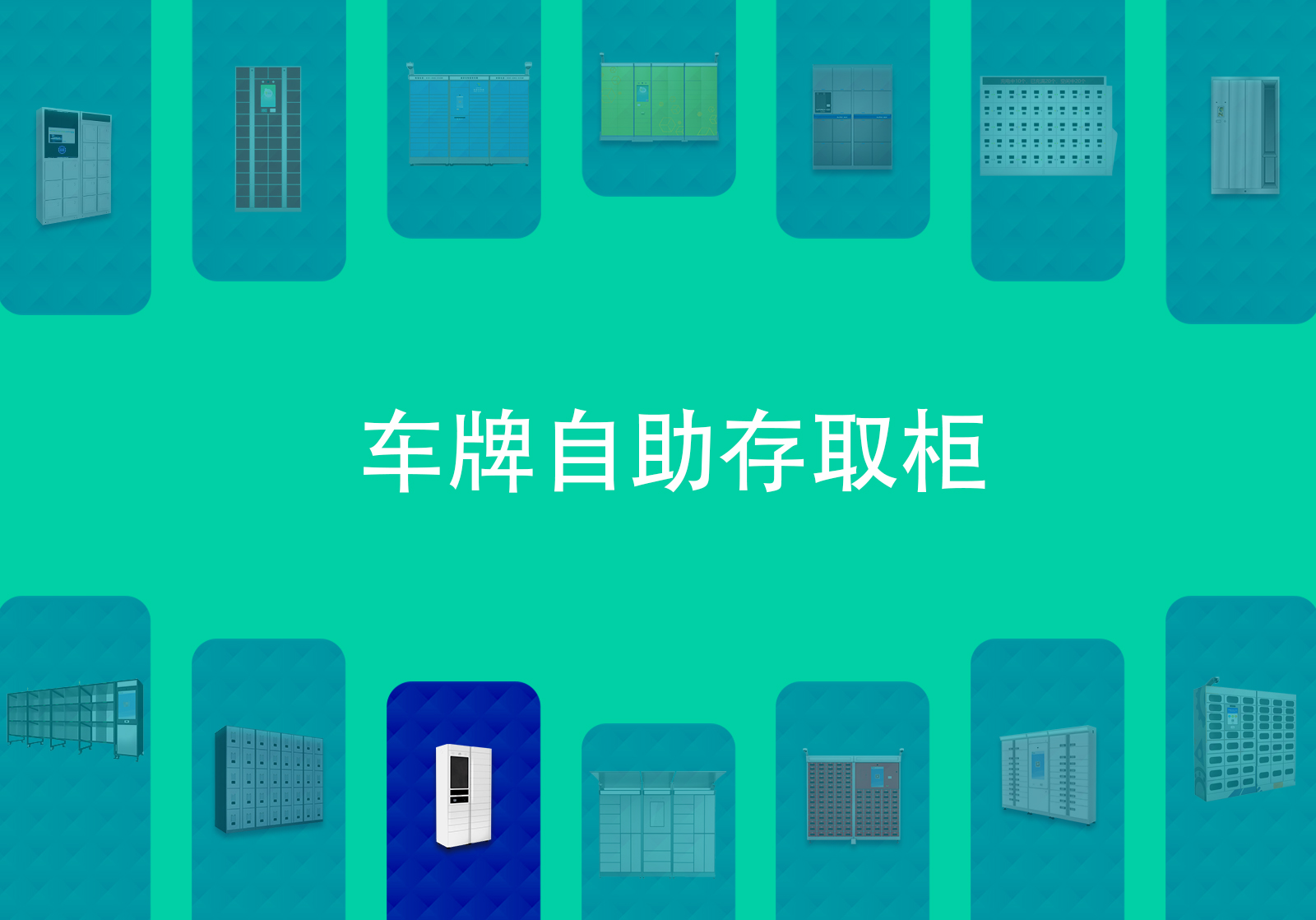 车牌自助存储柜