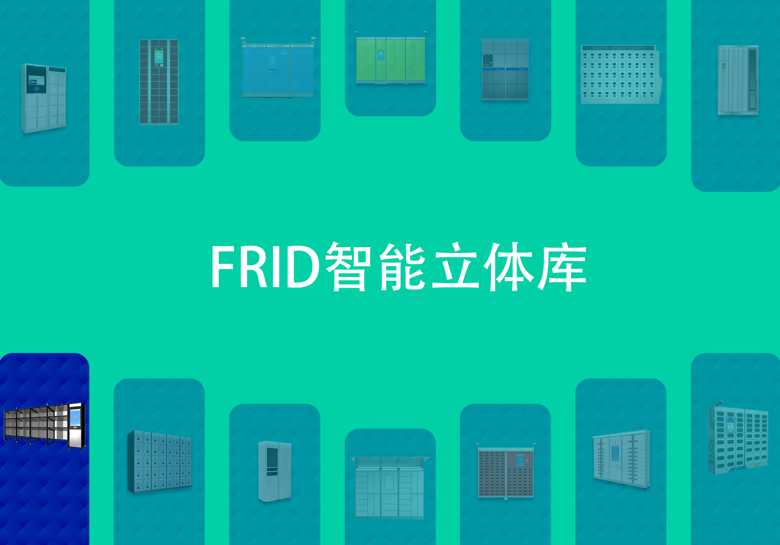 FRID智能立体库