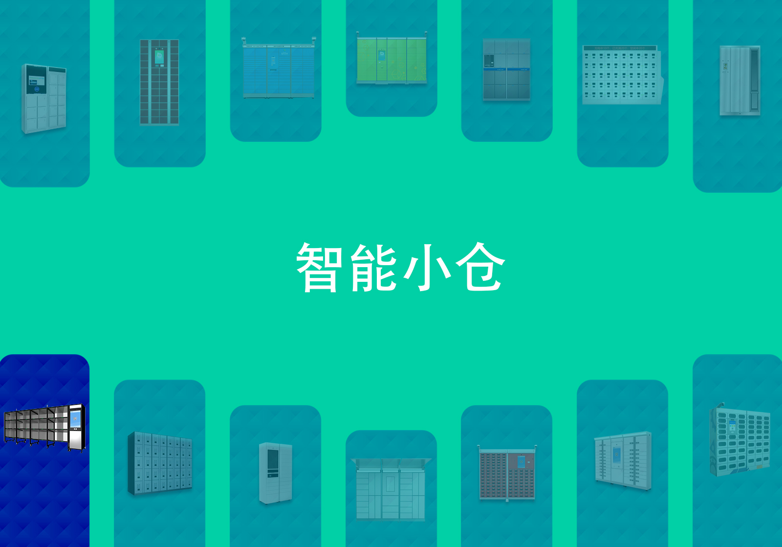 智能小仓