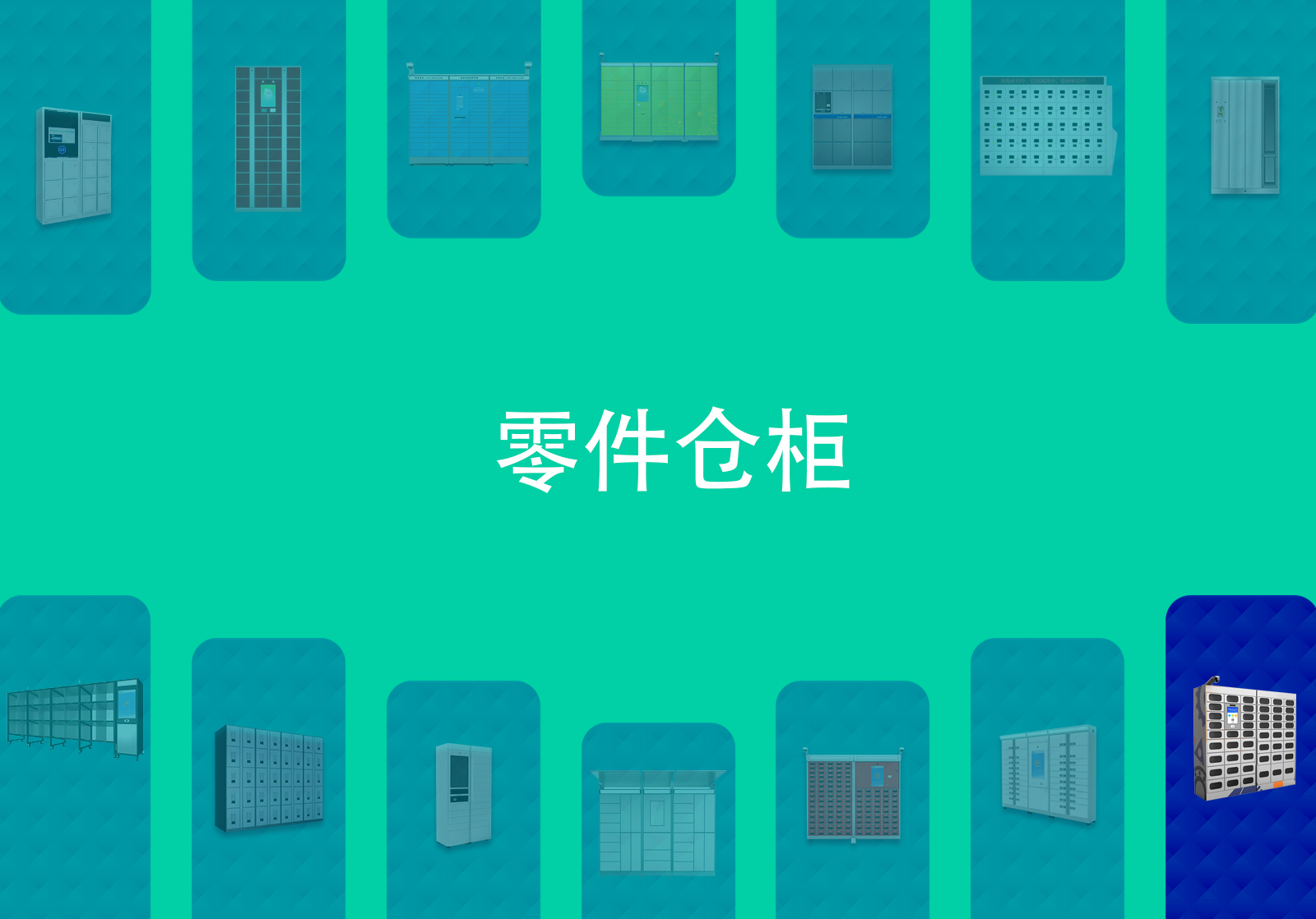 零件仓柜