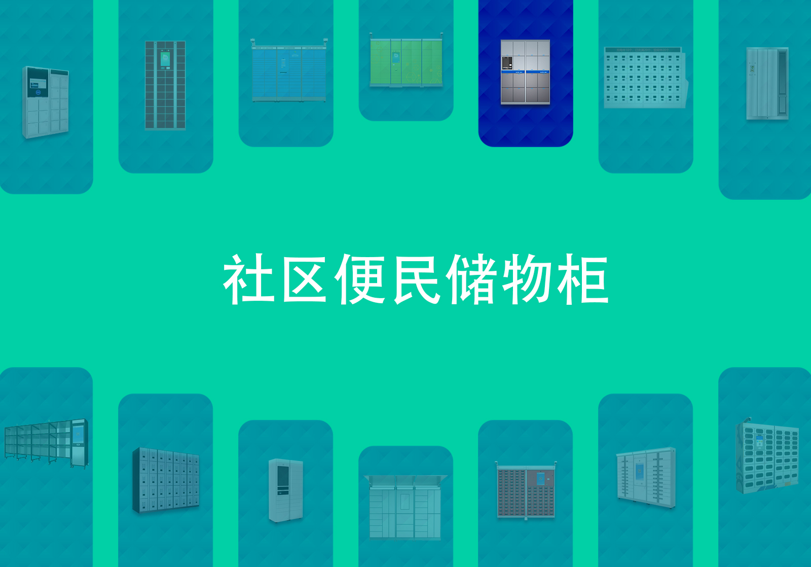 社保便民储物柜
