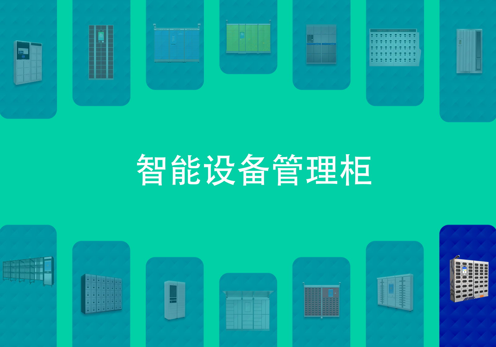 智能设备管理柜