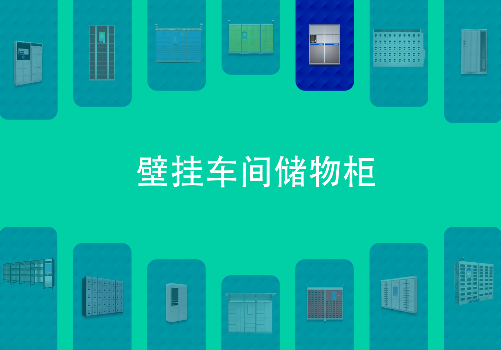 壁挂车间储物柜
