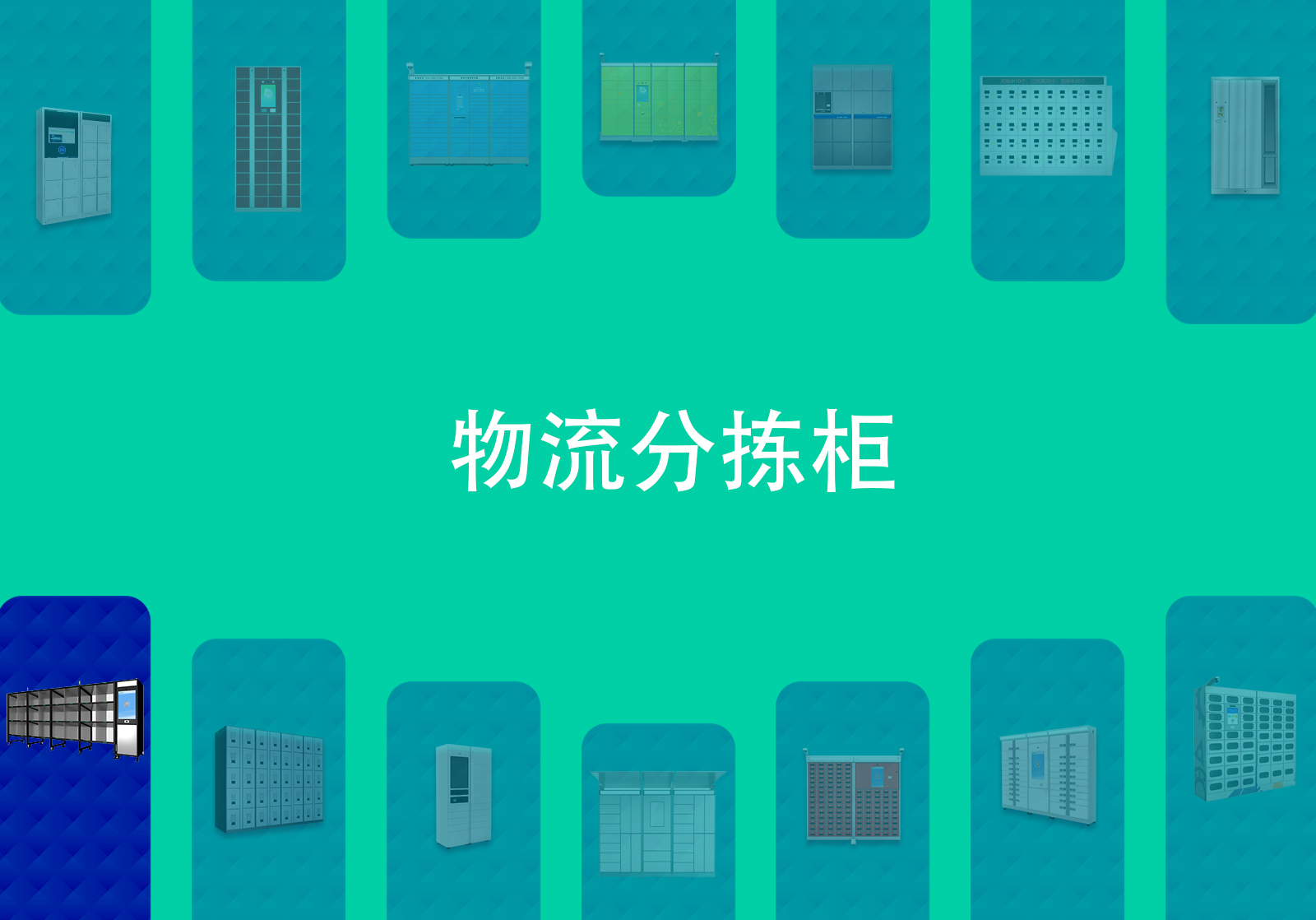 物流分拣柜