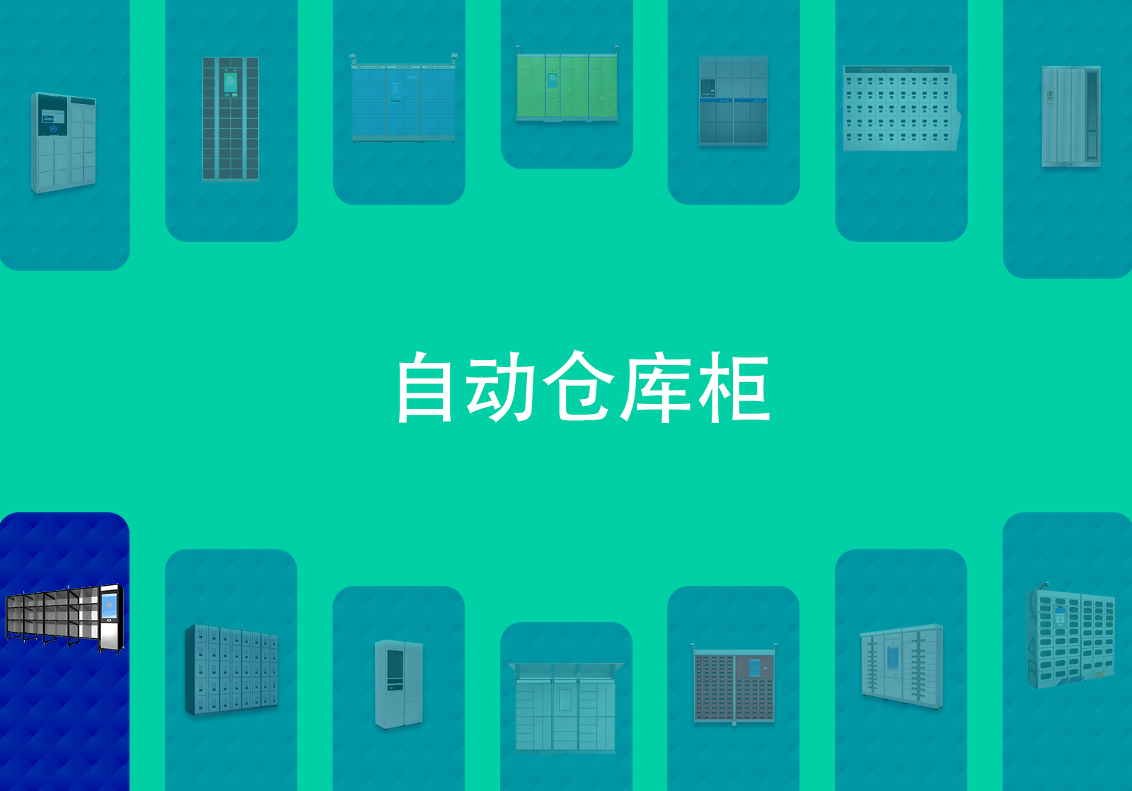 自动仓库柜 自动仓库柜