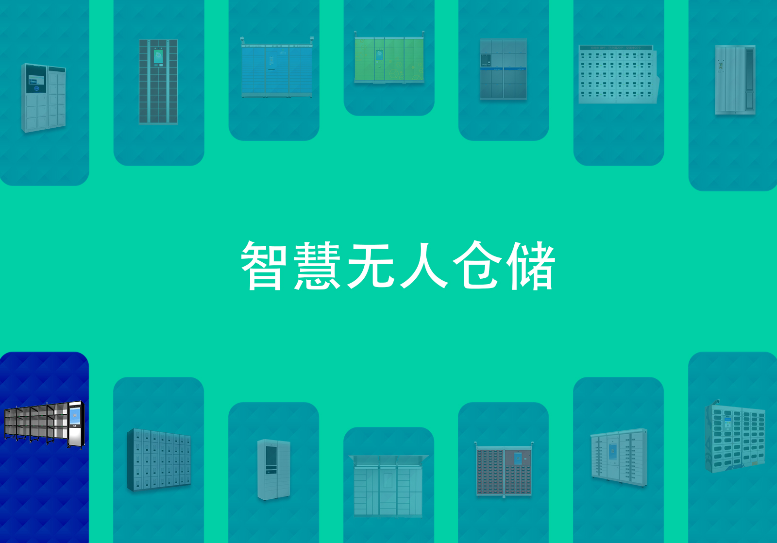 智慧无人仓储
