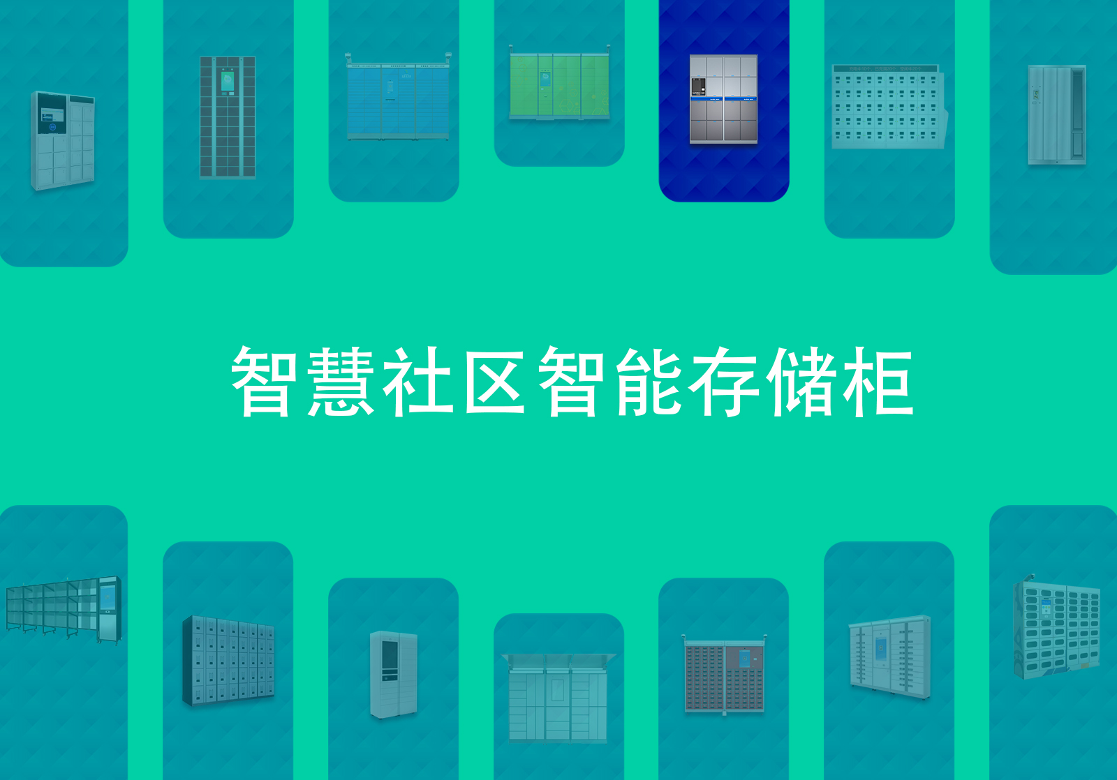 智能存储柜