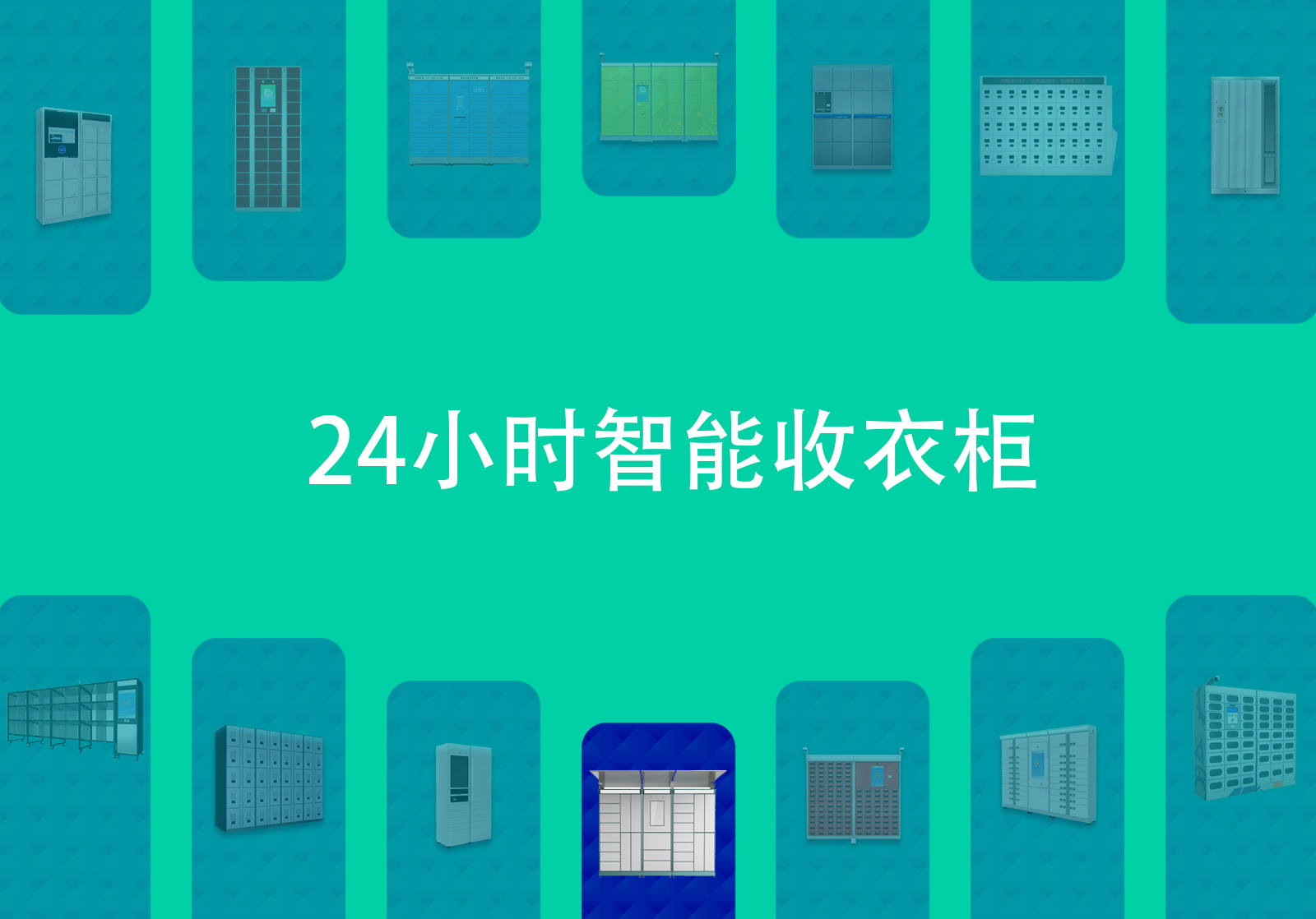 24小时智能收衣柜