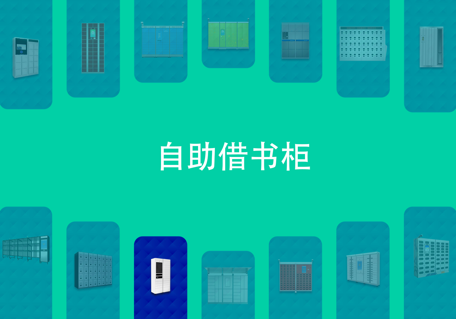自助借书柜
