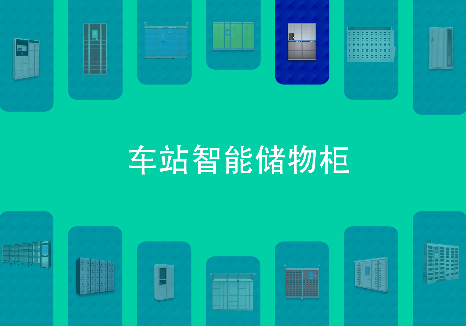 车站智能保管箱