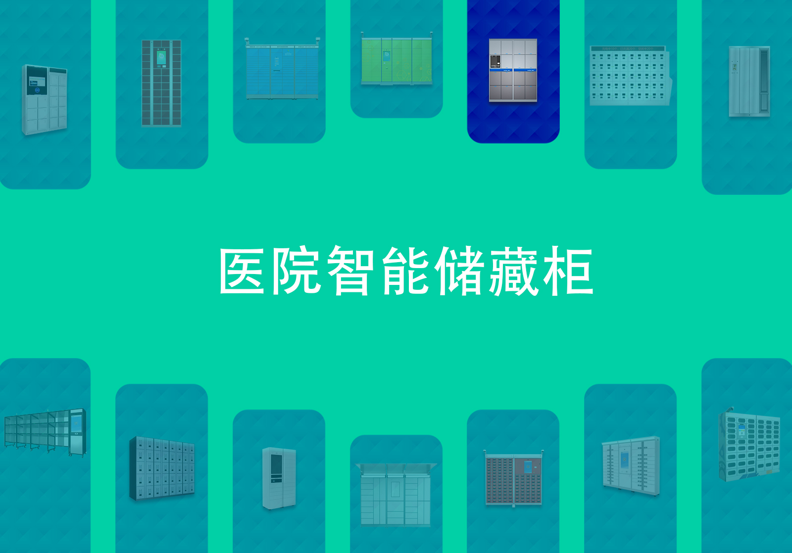 医院智能储藏柜