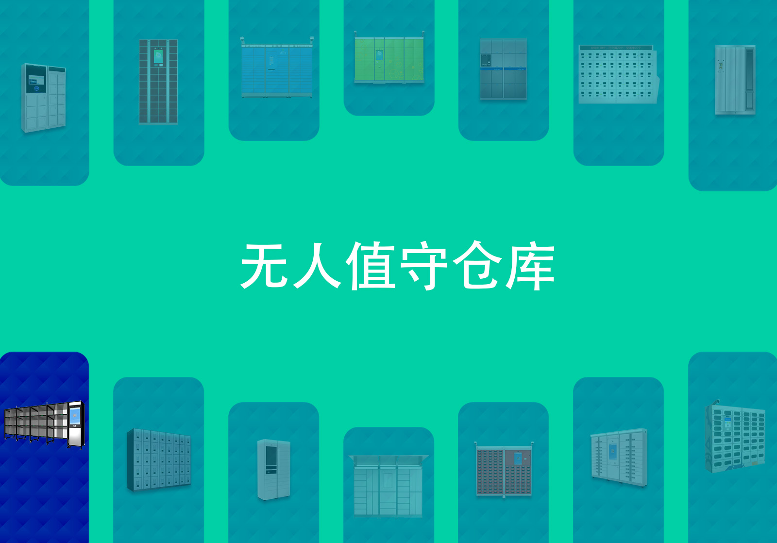 无人仓库