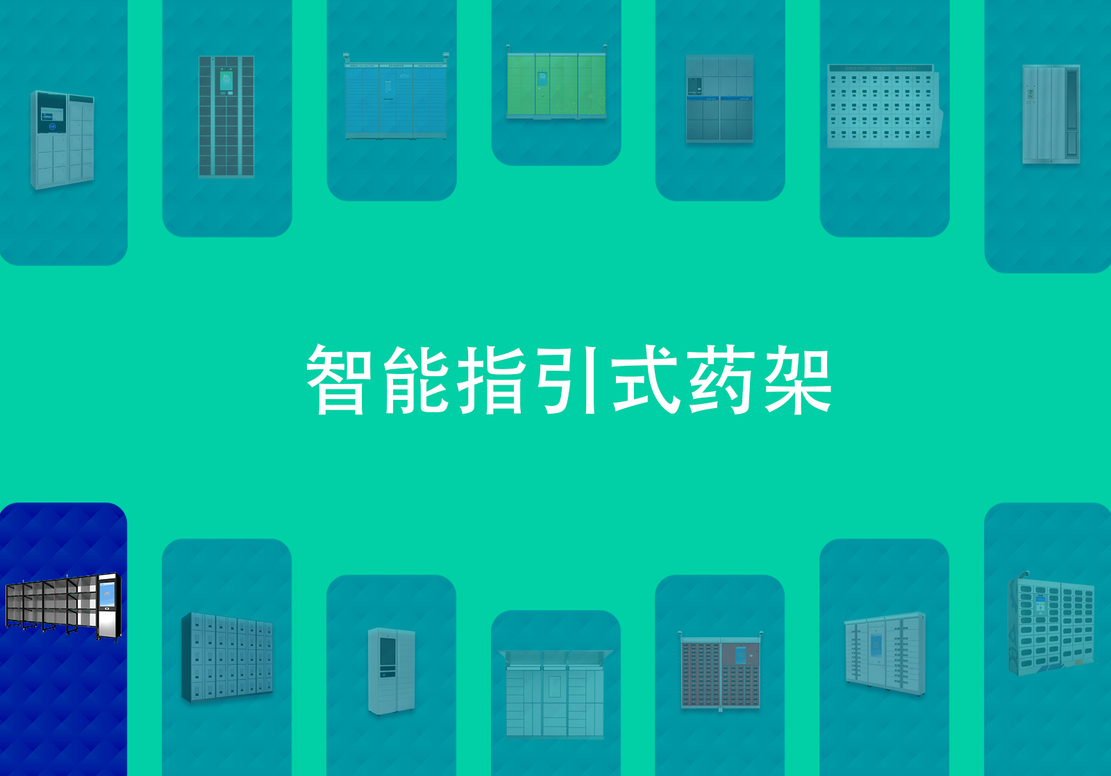 智能指引式药架