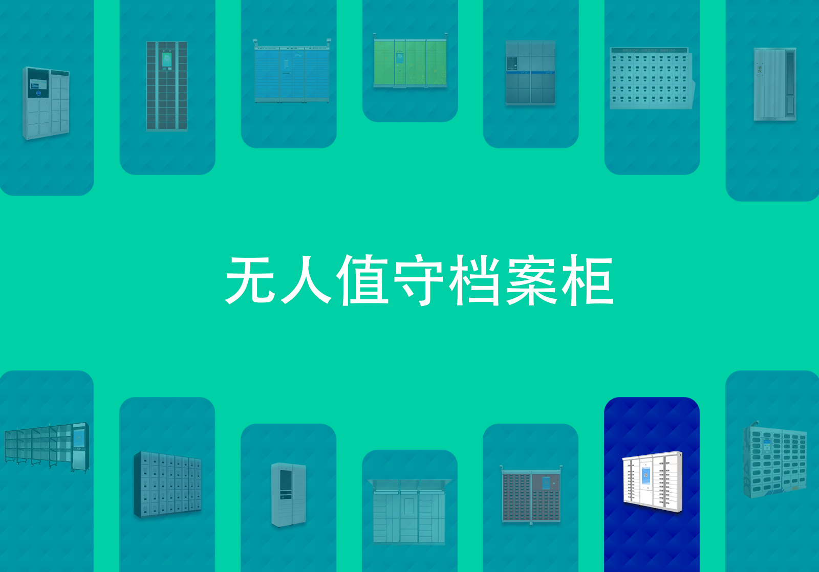 无人值守的档案柜